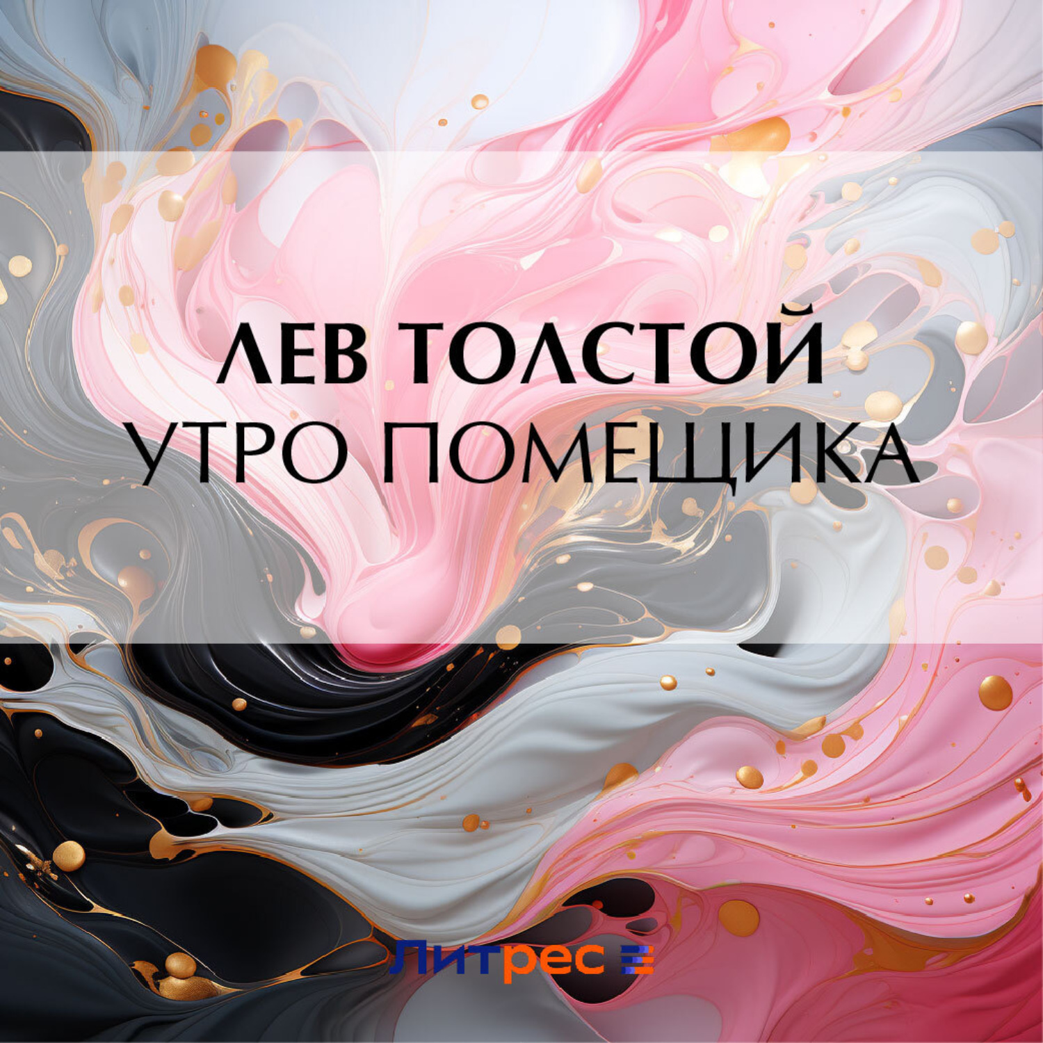 Обложка книги «Утро помещика»