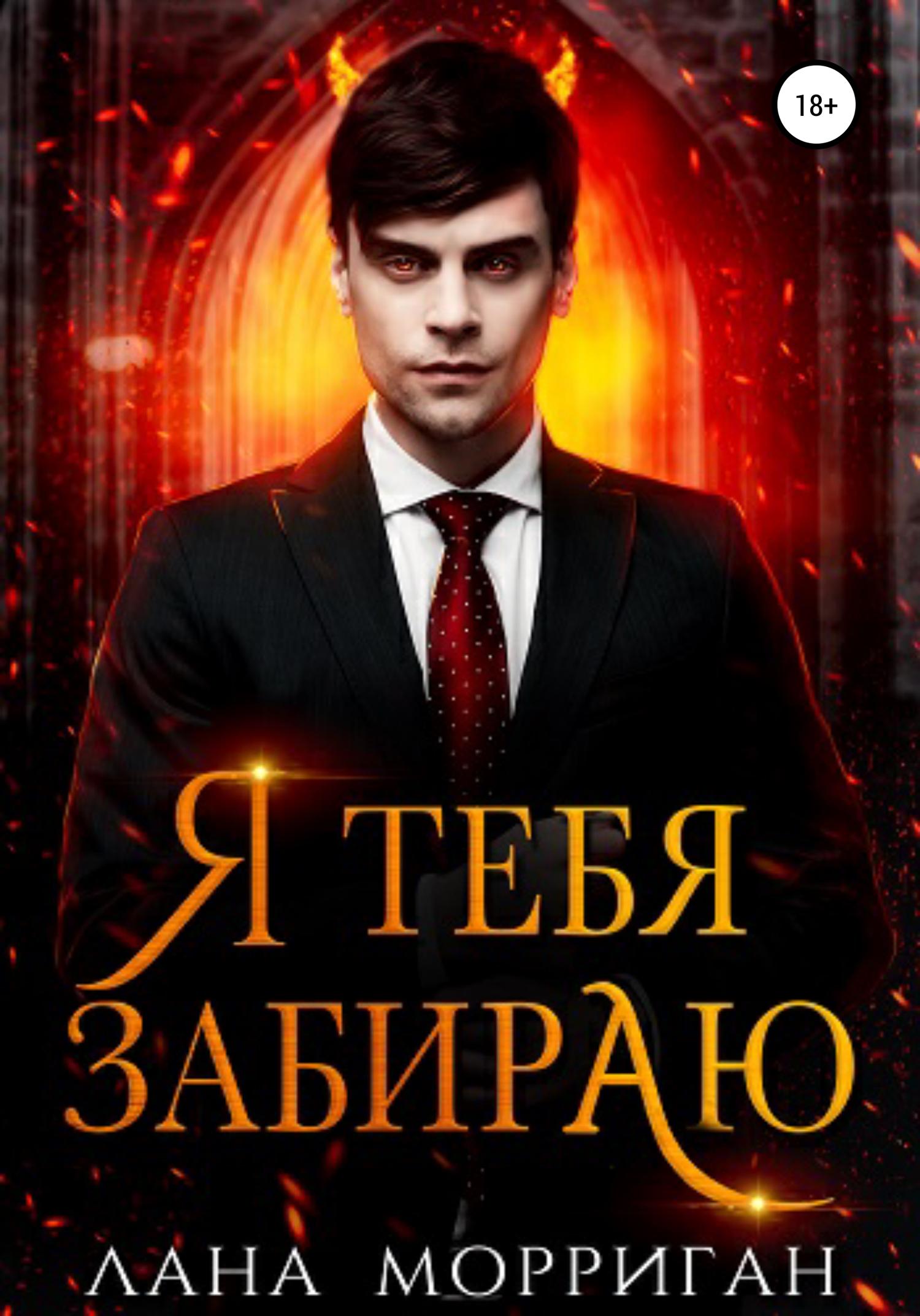 Обложка книги «Я тебя забираю»