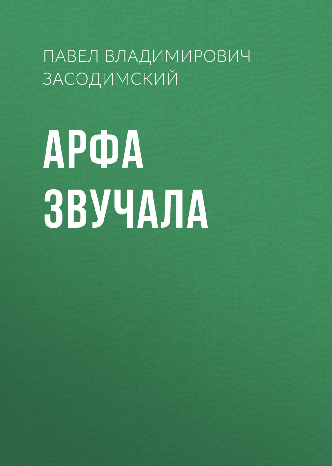 Обложка книги «Арфа звучала»