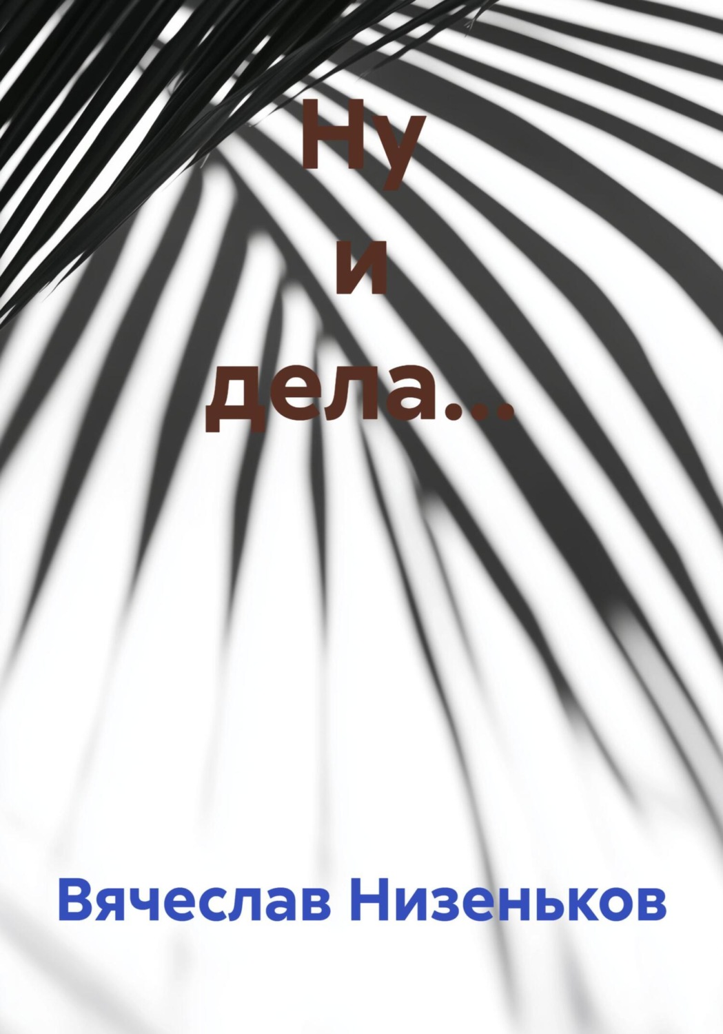Обложка книги «Ну и дела…»