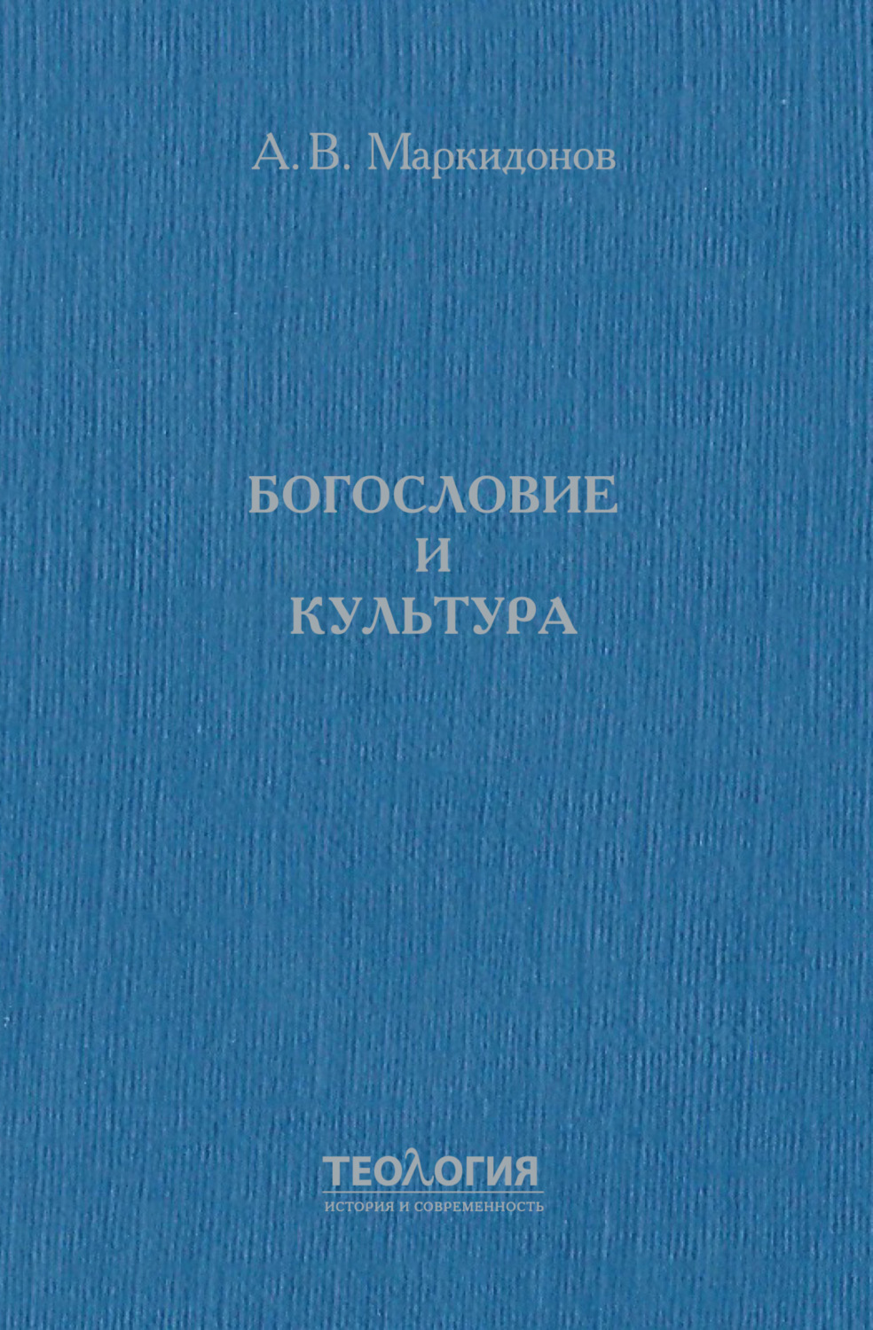 Обложка книги «Богословие и культура»
