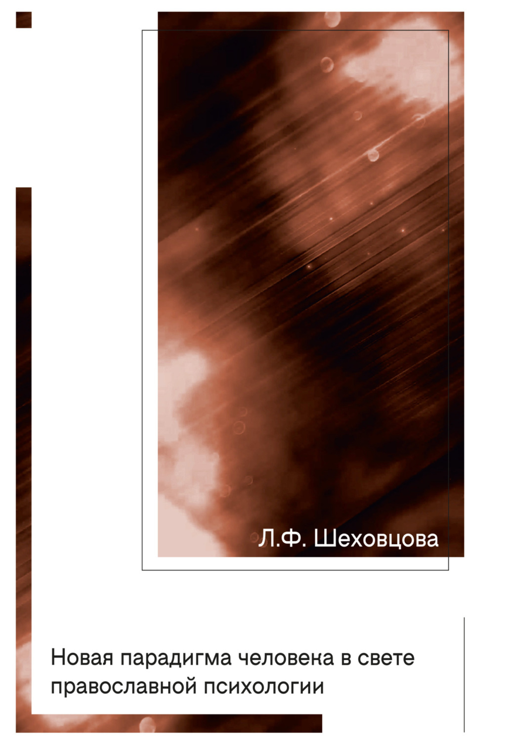 Обложка книги «Новая парадигма человека в свете православной психологии»
