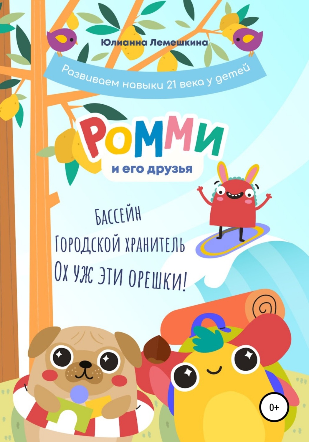 Обложка книги «Ромми и его друзья. Бассейн. Городской хранитель. Ох уж эти орешки!»