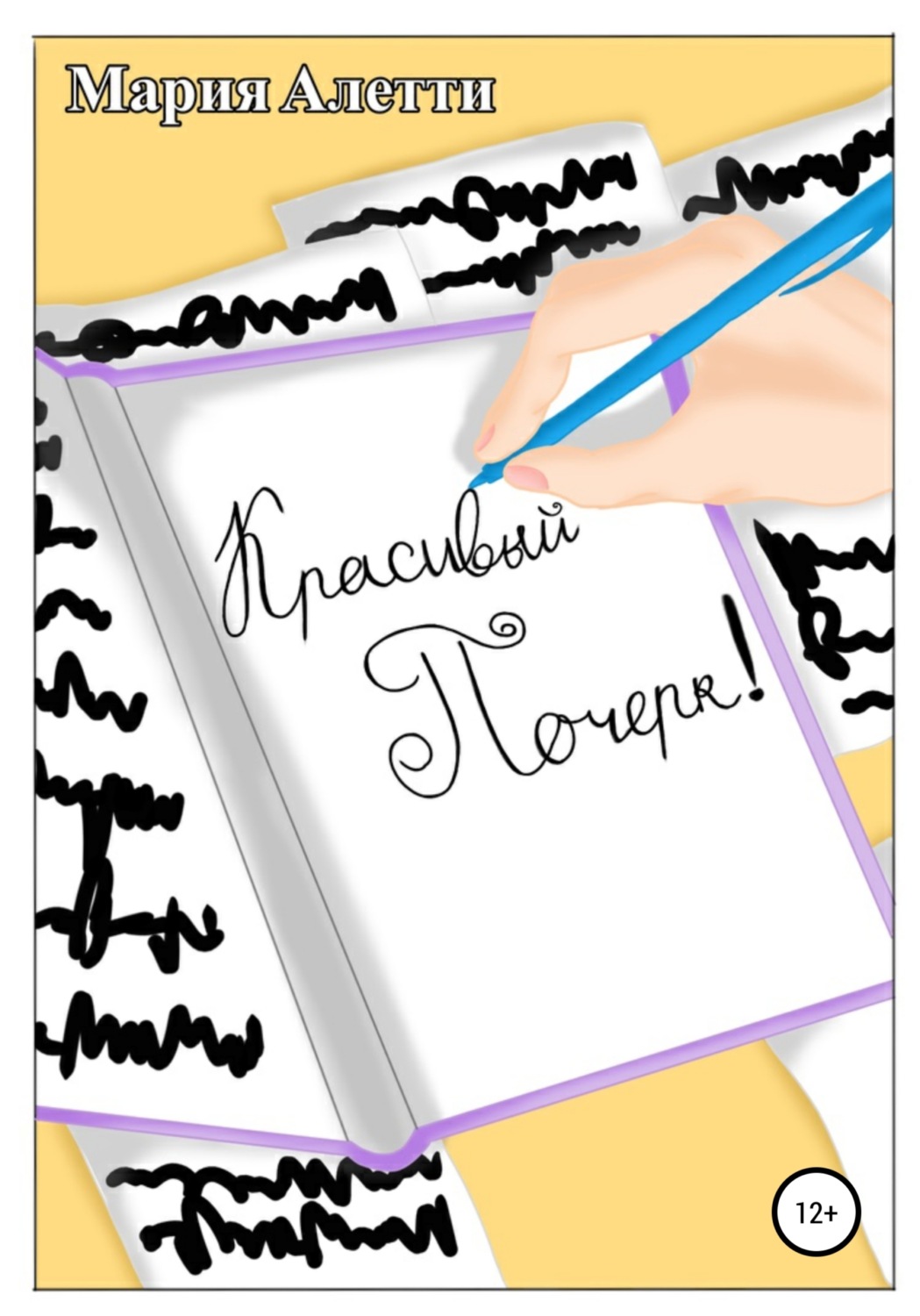 Обложка книги «Красивый почерк!»