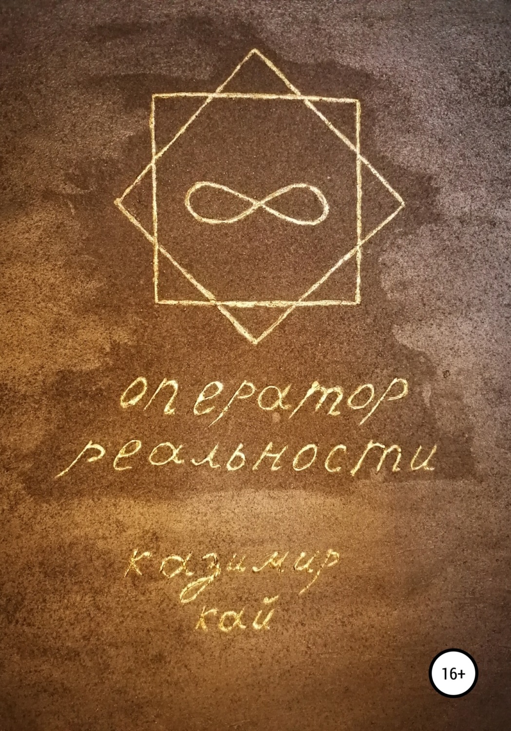 Обложка книги «Оператор реальности»