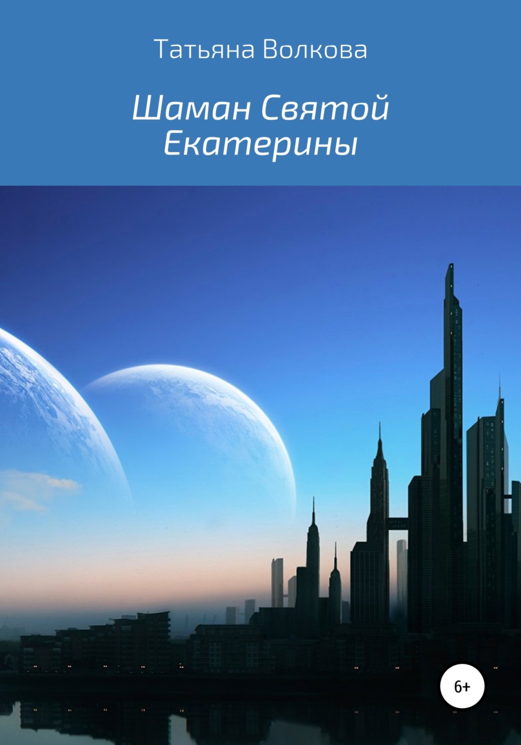 Обложка книги «Шаман Святой Екатерины»