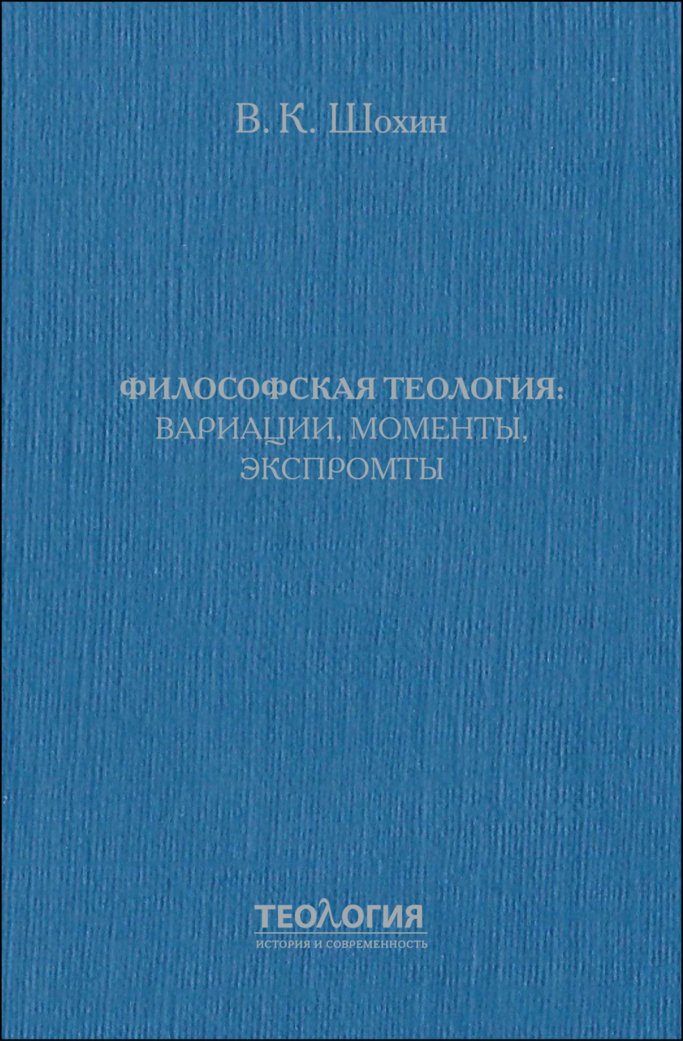 Обложка книги «Философская теология: вариации, моменты, экспромты»