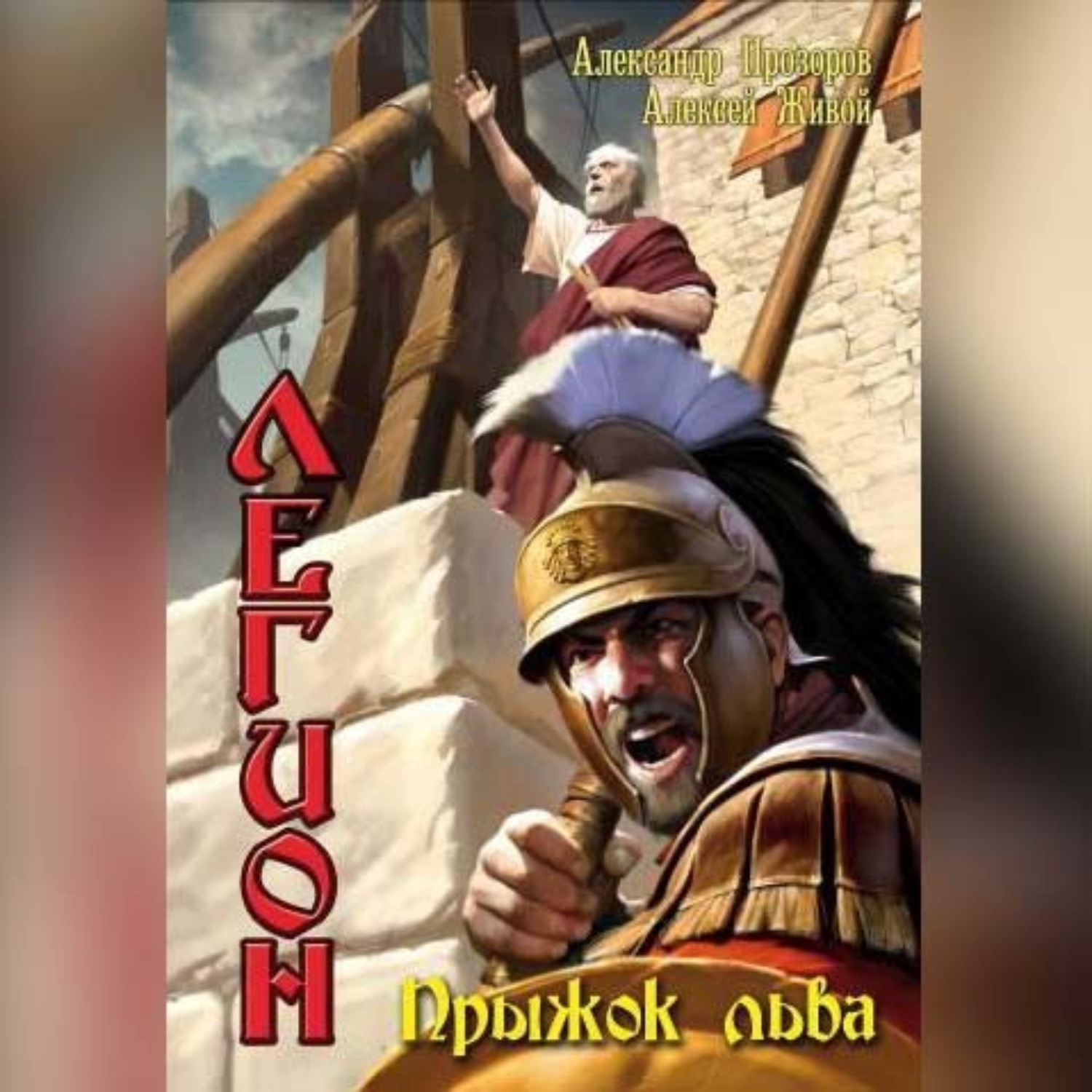 Обложка книги «Прыжок льва»
