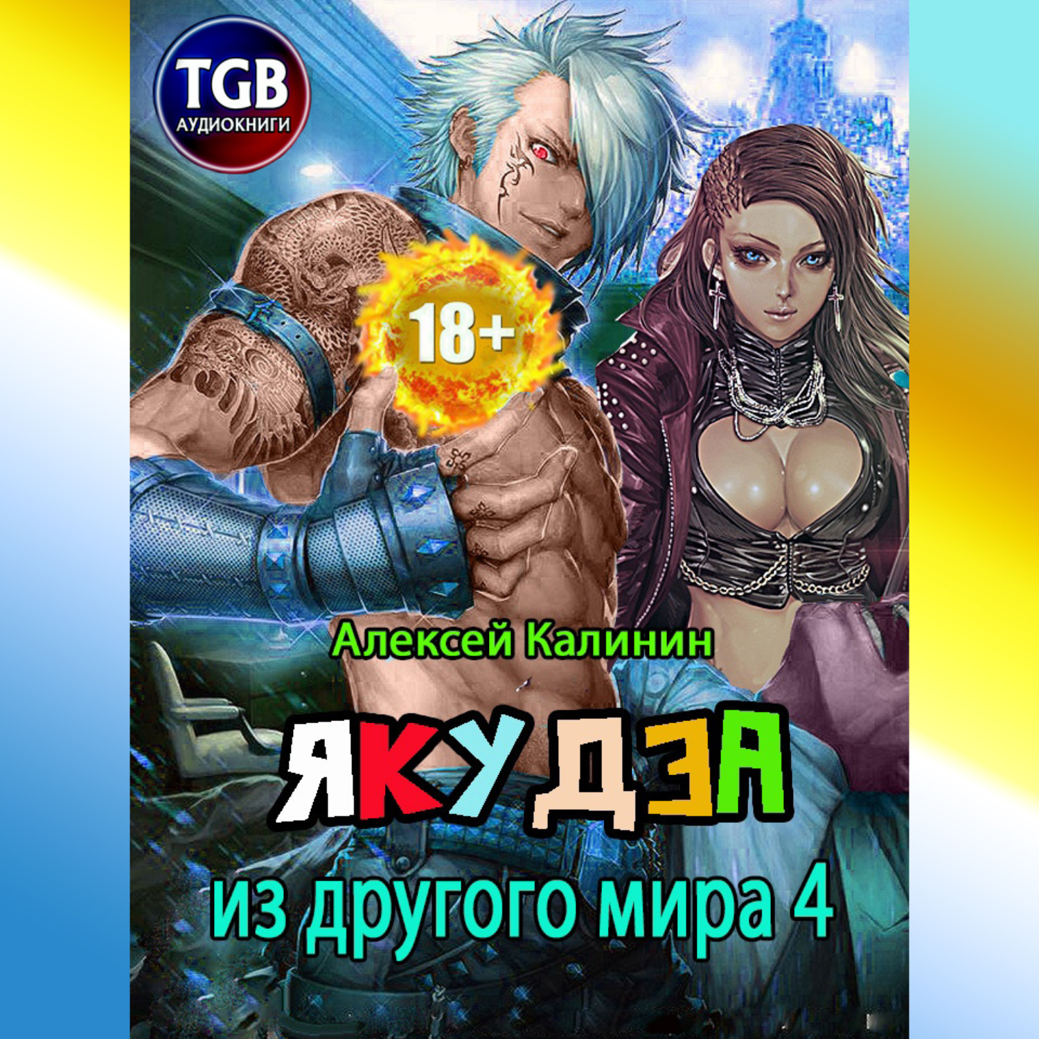 Обложка книги «Якудза из другого мира 4»