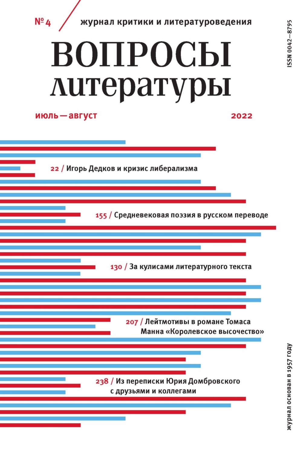 Обложка книги «Вопросы литературы № 4 Июль – Август 2022»