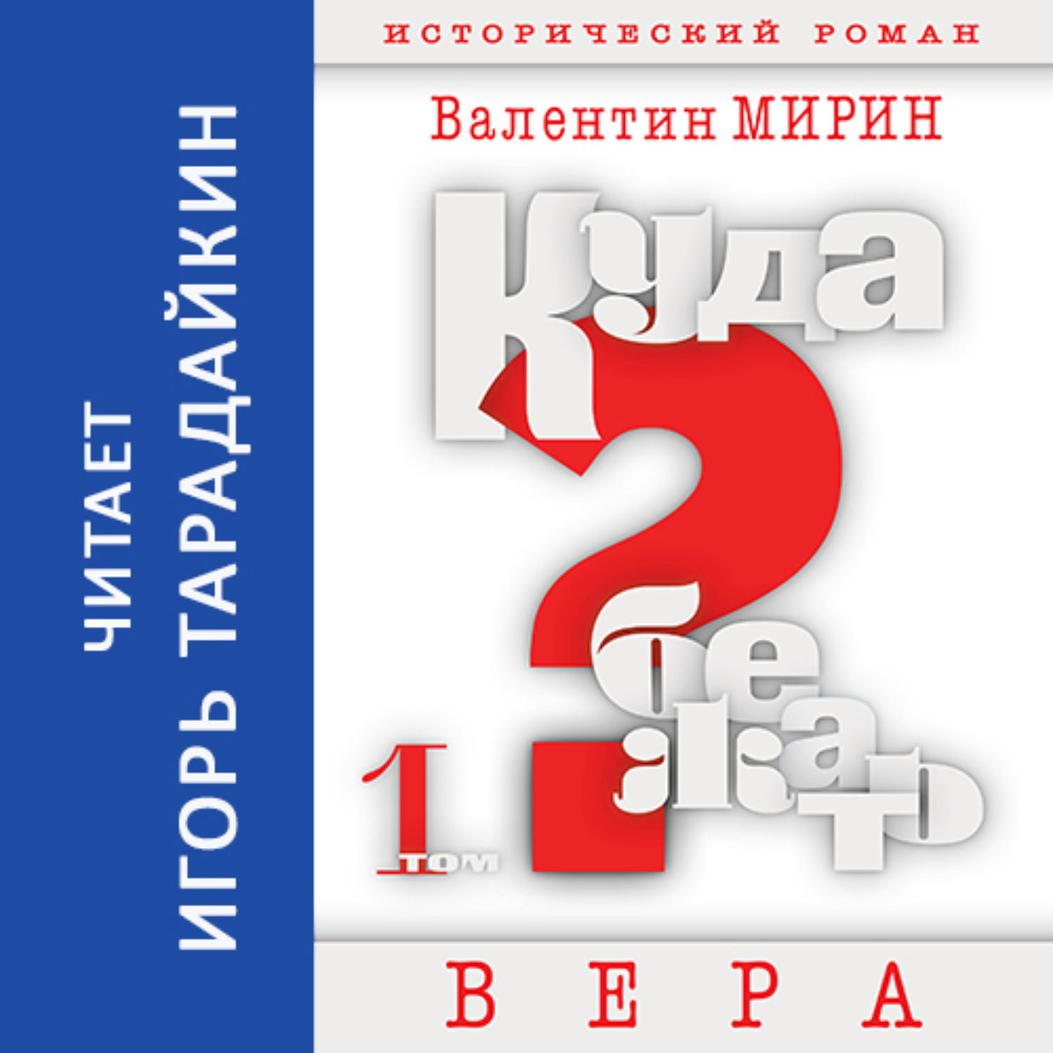 Обложка книги «Куда бежать? Том 1. Вера»