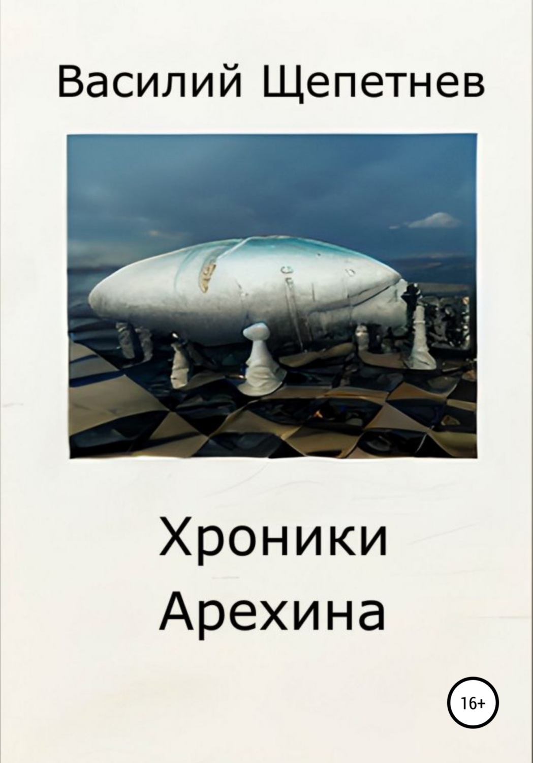 Обложка книги «Хроники Арехина»