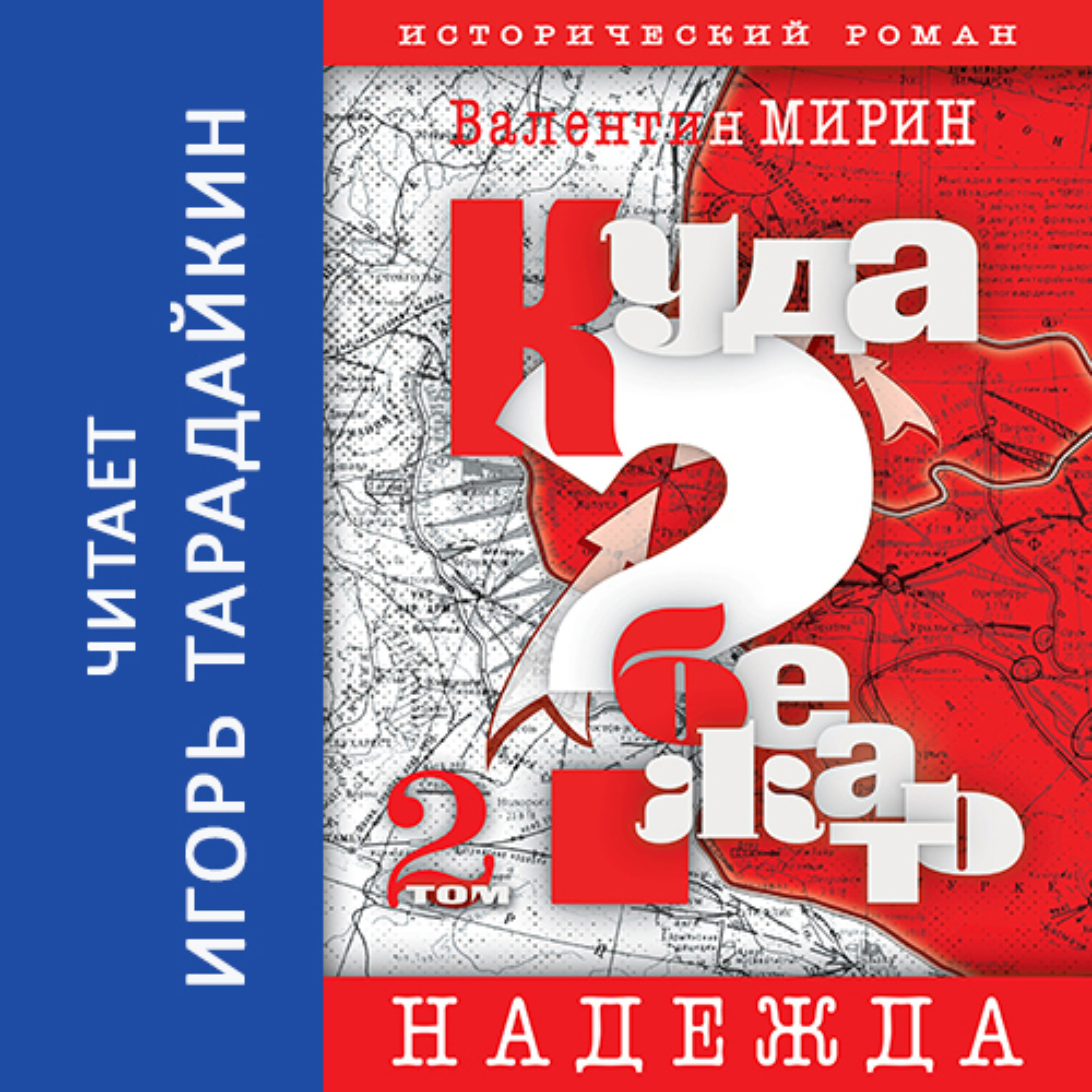 Обложка книги «Куда бежать? Том 2. Надежда»