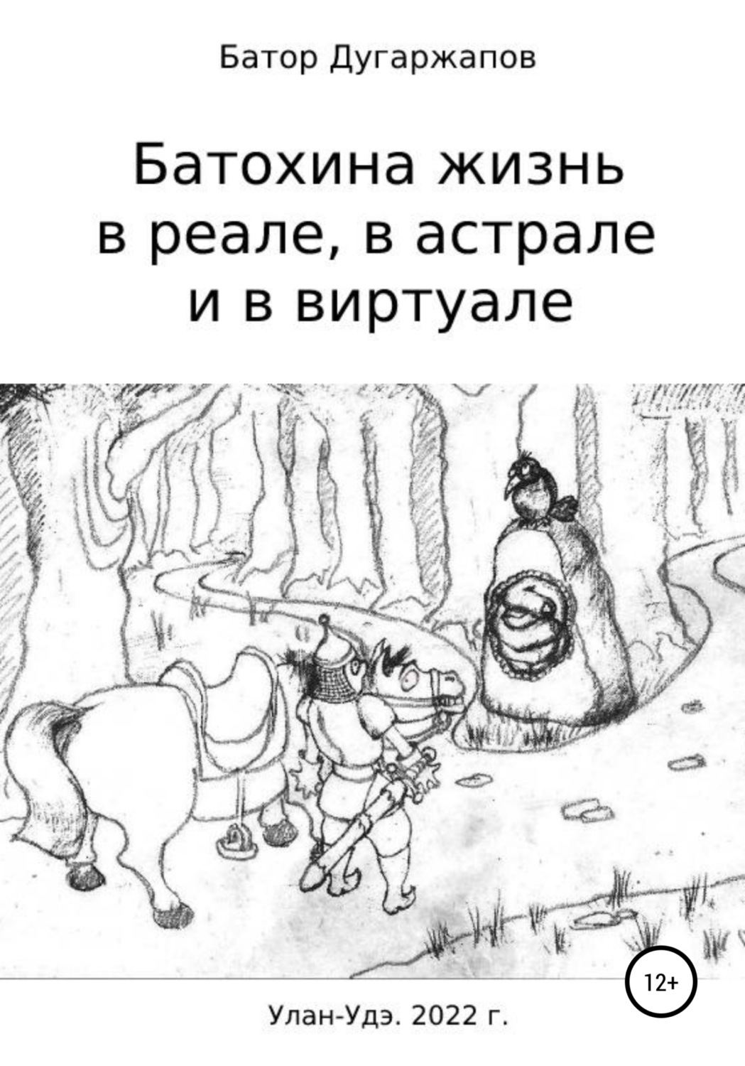 Обложка книги «Батохина жизнь в реале, в астрале и в виртуале»