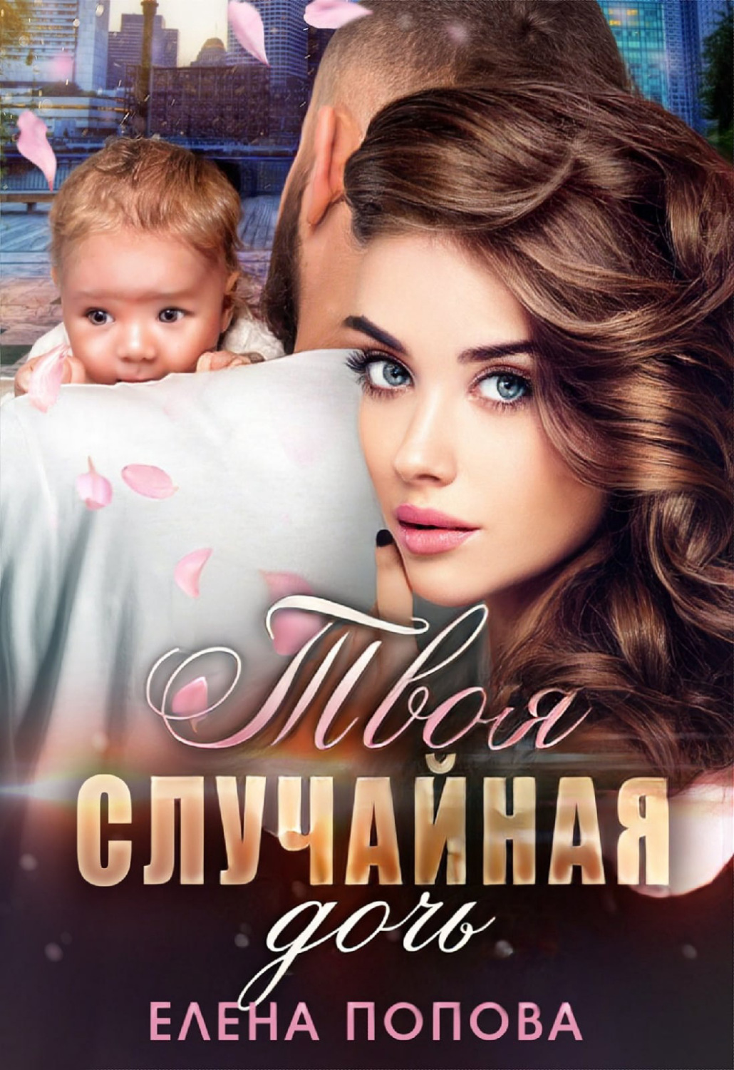 Обложка книги «Твоя случайная дочь»