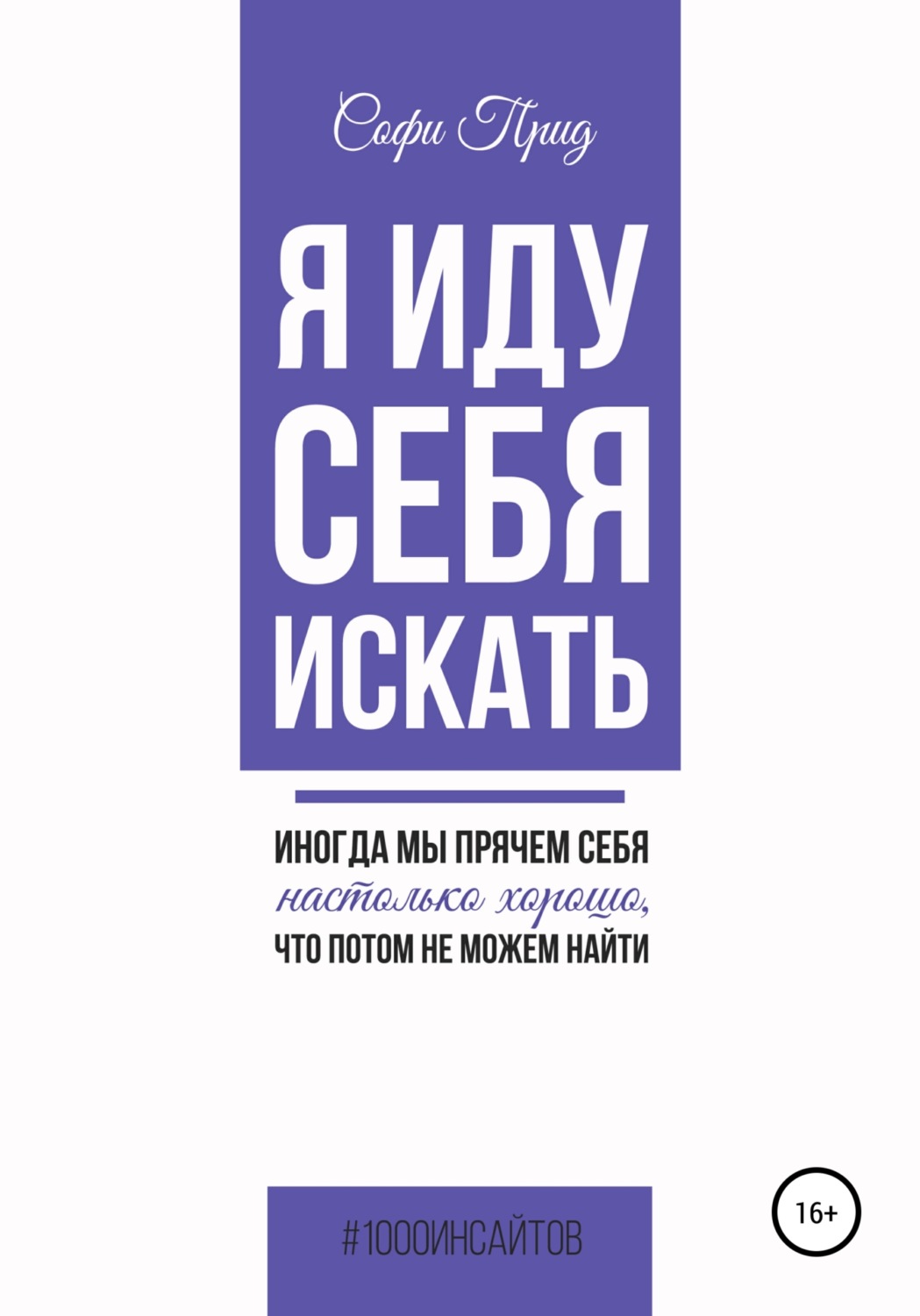 Обложка книги «Я иду себя искать»