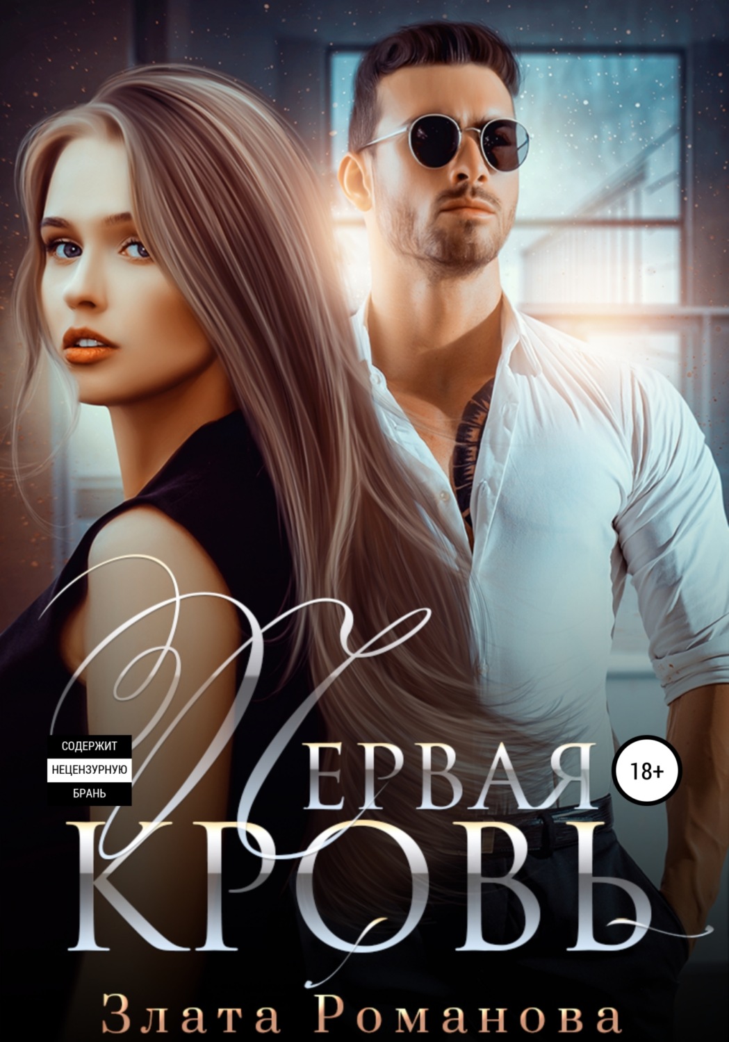 Обложка книги «Первая кровь»
