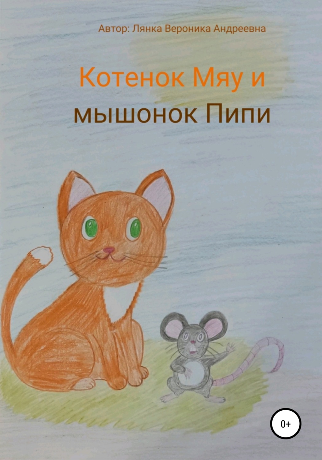 Обложка книги «Котенок Мяу и мышонок Пипи»
