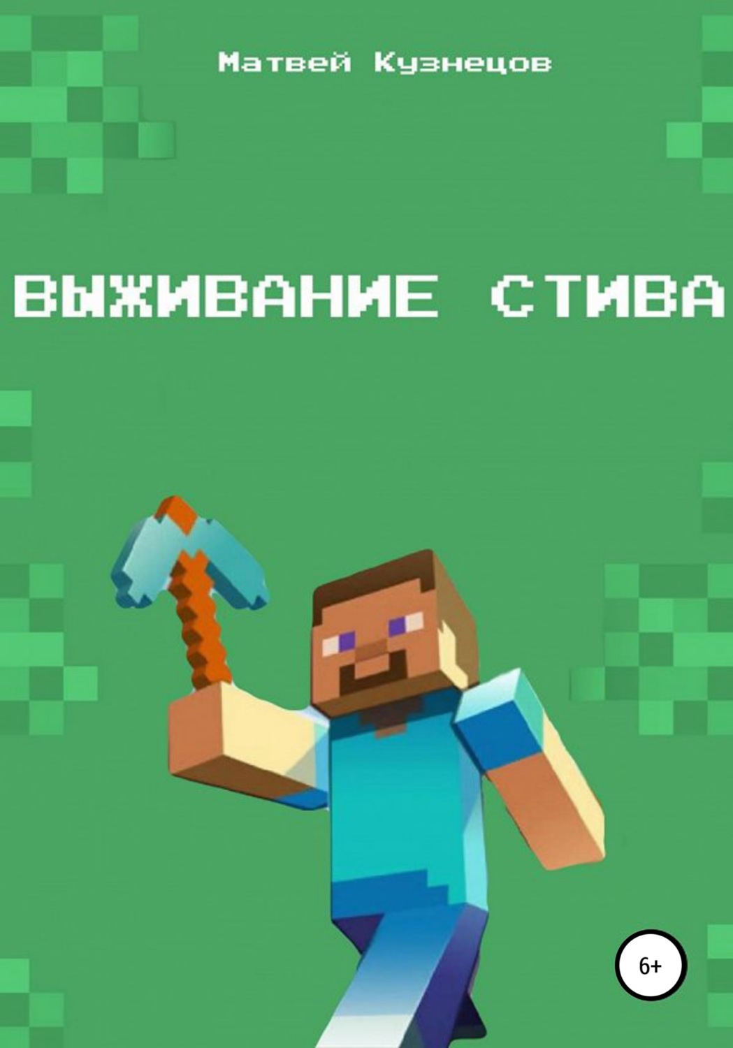 Обложка книги «Выживание Стива»