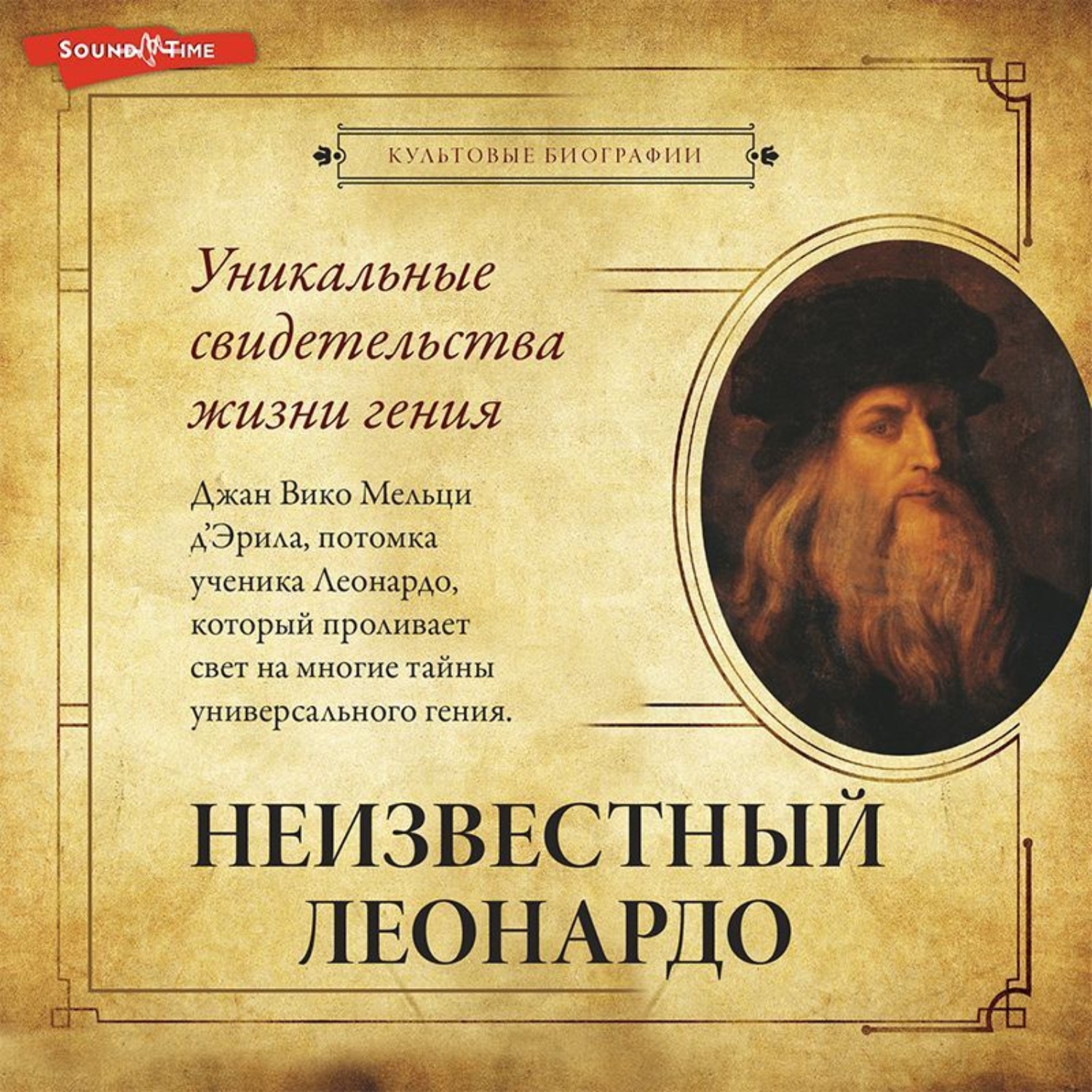 Обложка книги «Неизвестный Леонардо»