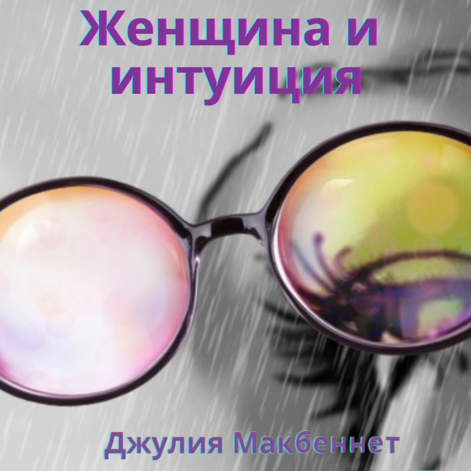 Обложка книги «Женщина и интуиция»