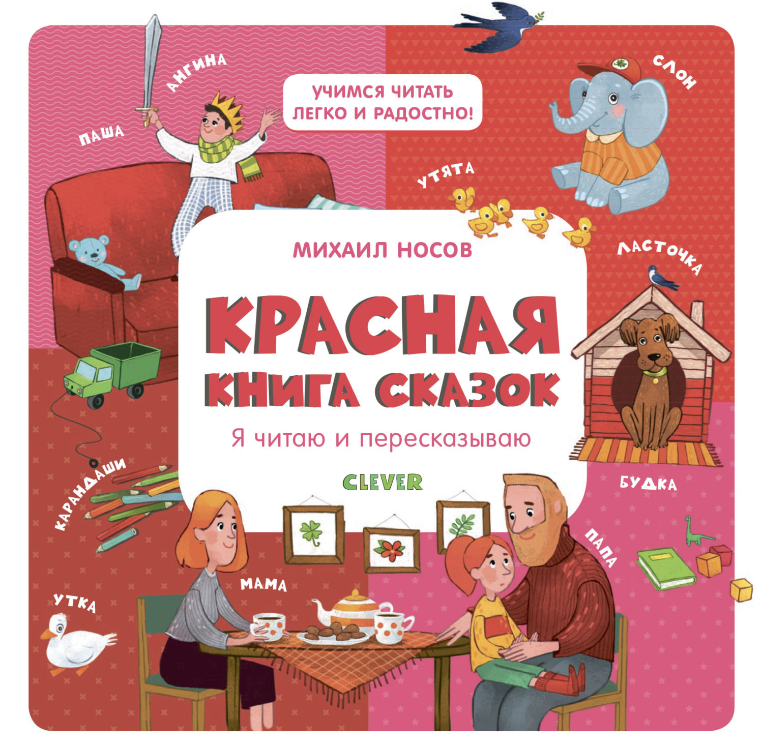 Обложка книги «Красная книга сказок. Я читаю и пересказываю»