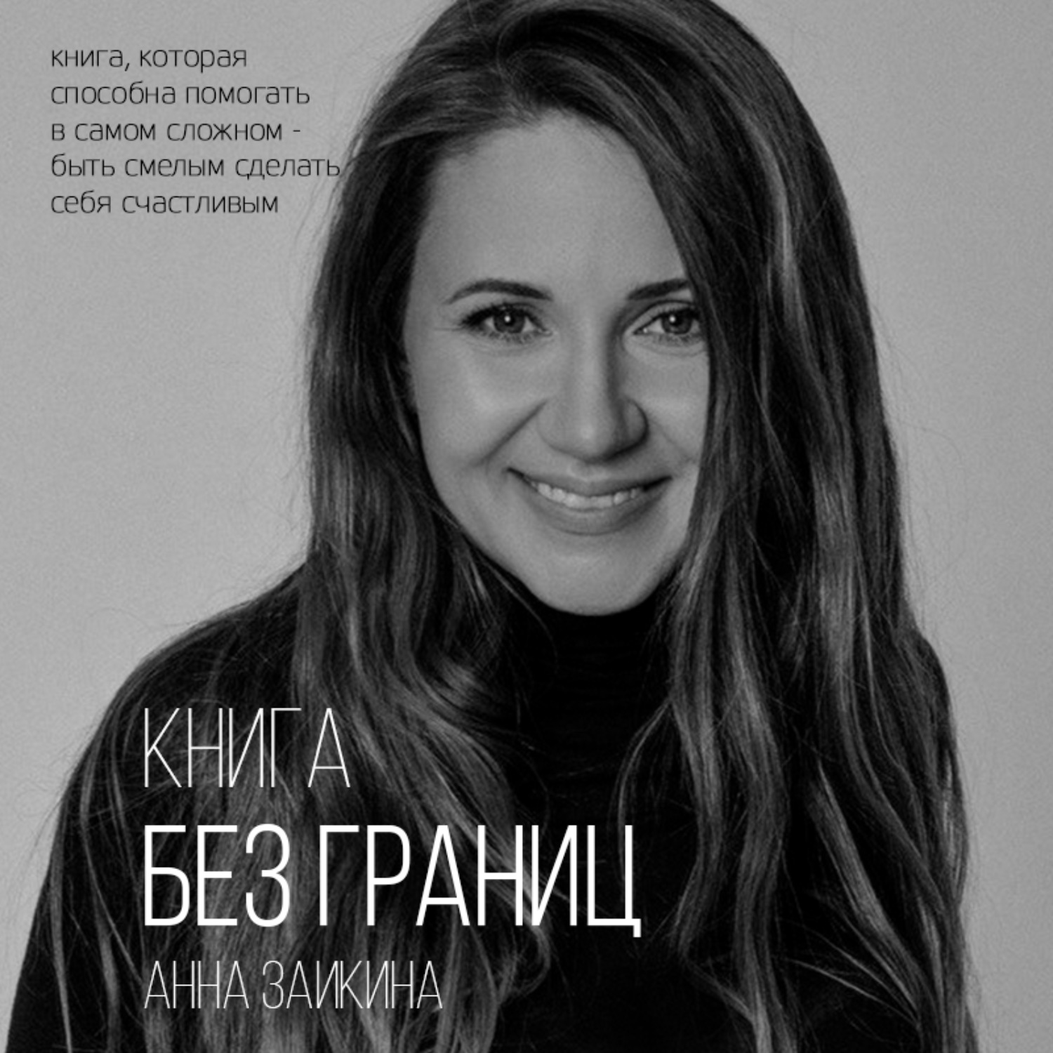 Обложка книги «Книга без границ»