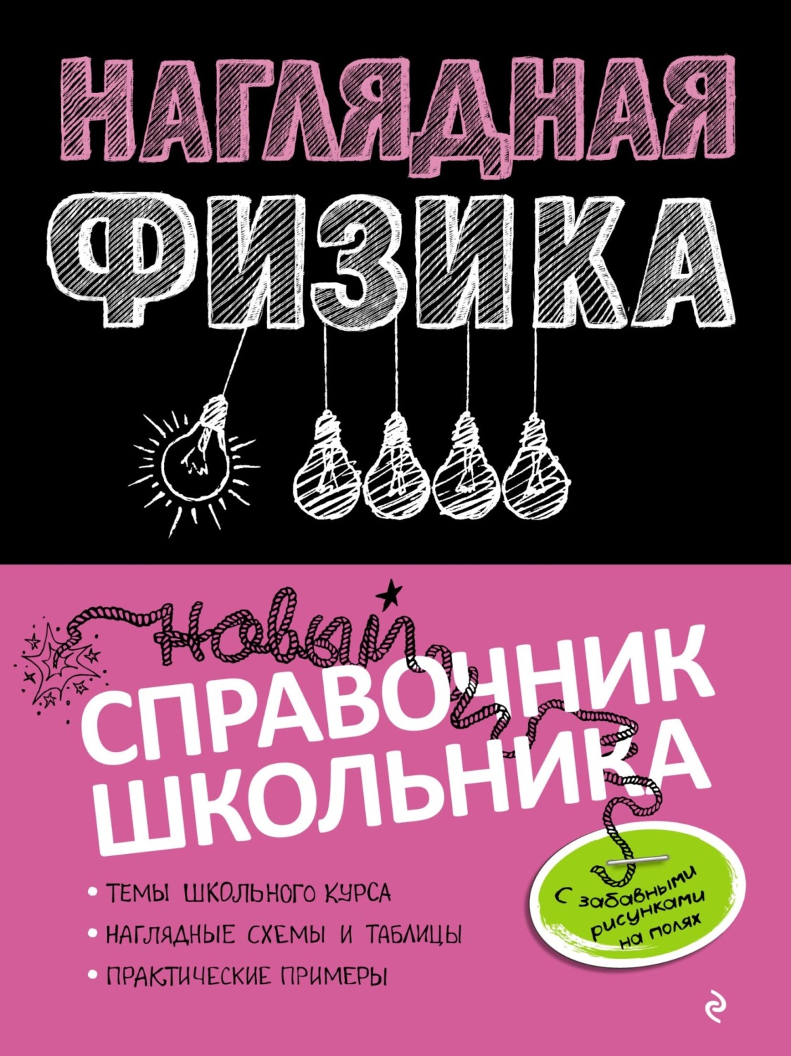 Обложка книги «Наглядная физика»