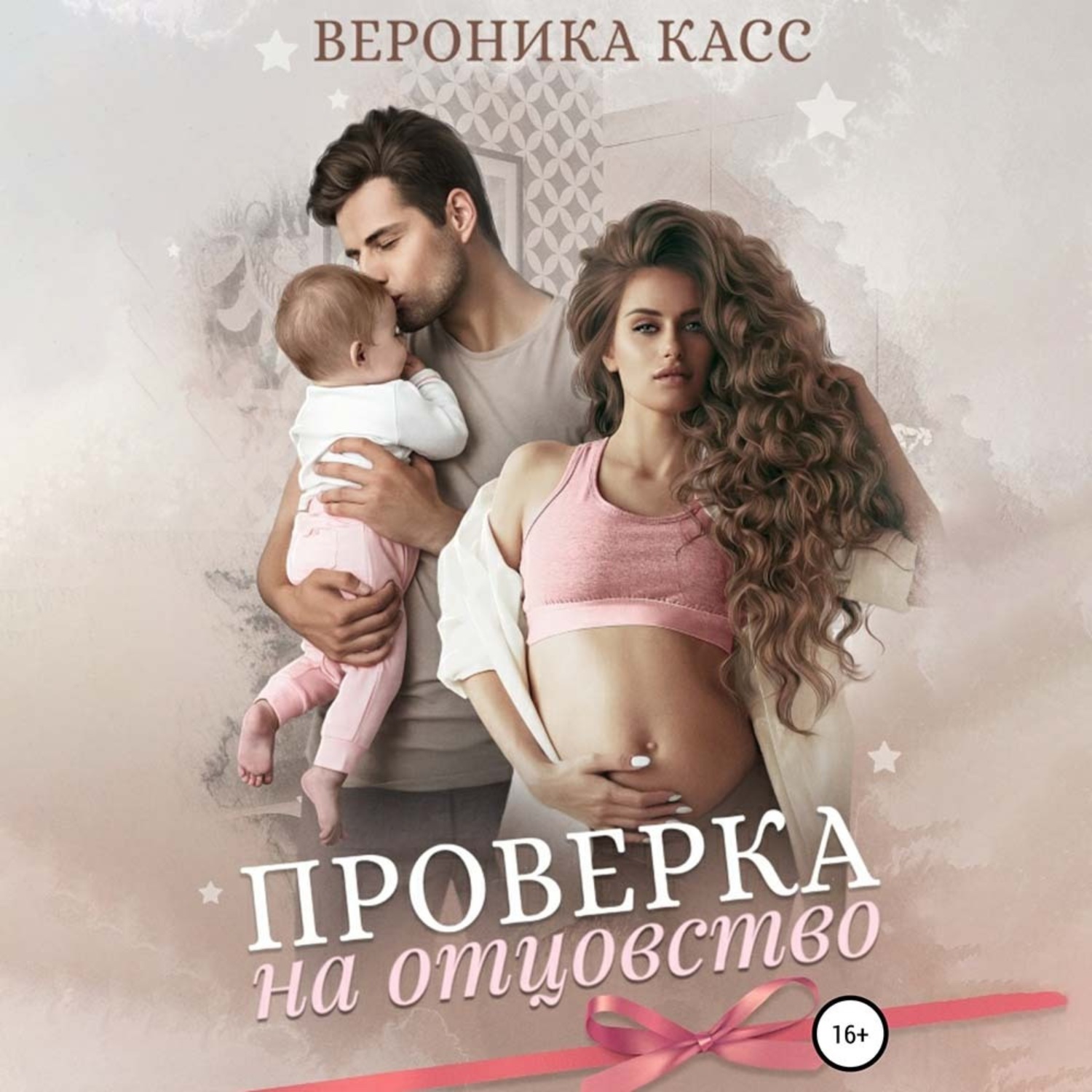 Обложка книги «Проверка на отцовство»