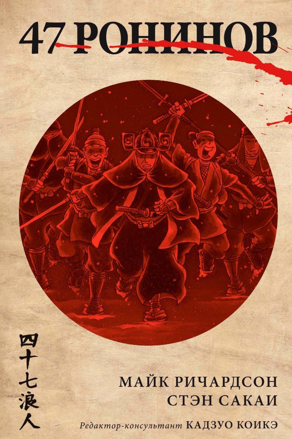 Обложка книги «47 ронинов»