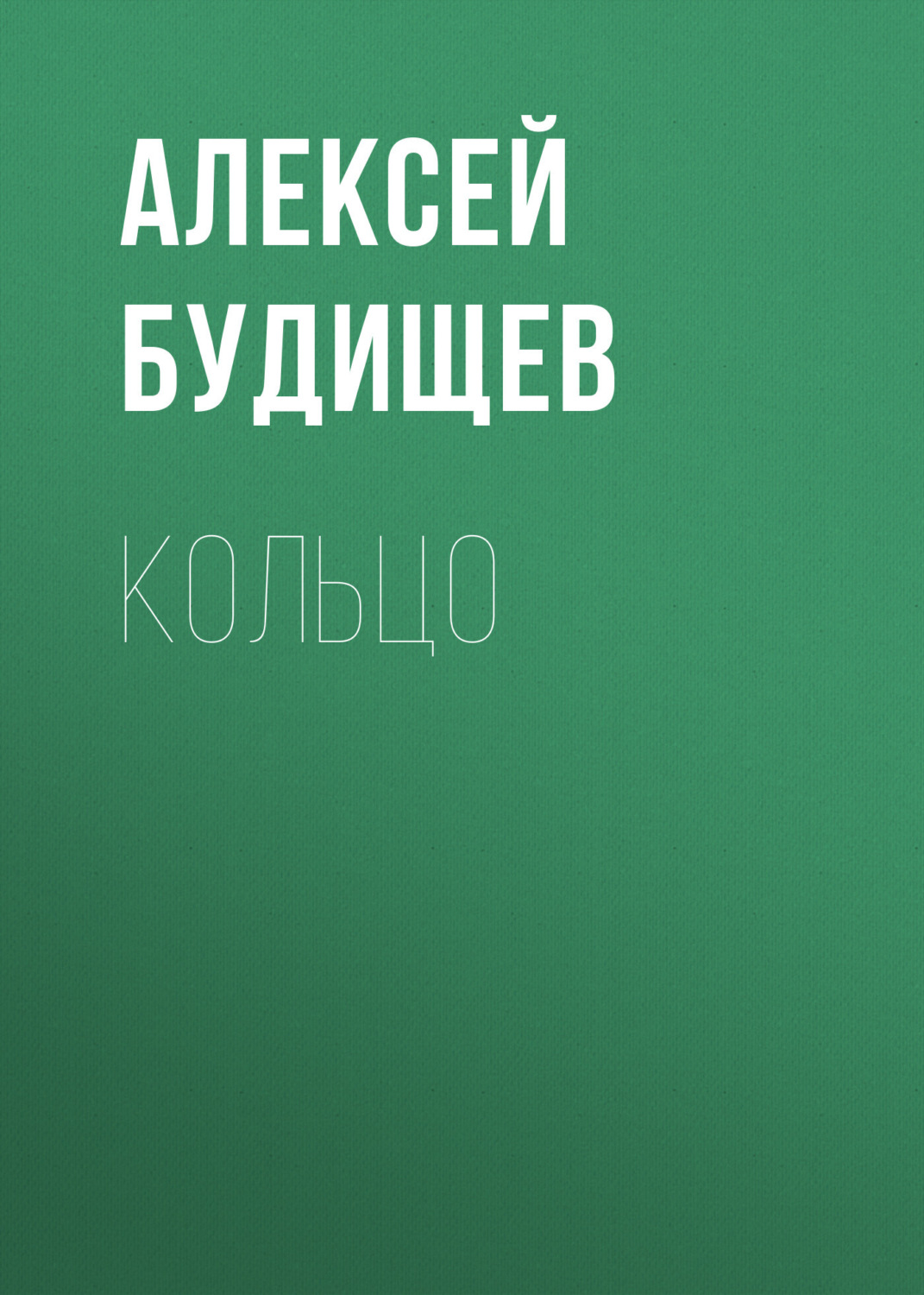 Обложка книги «Кольцо»