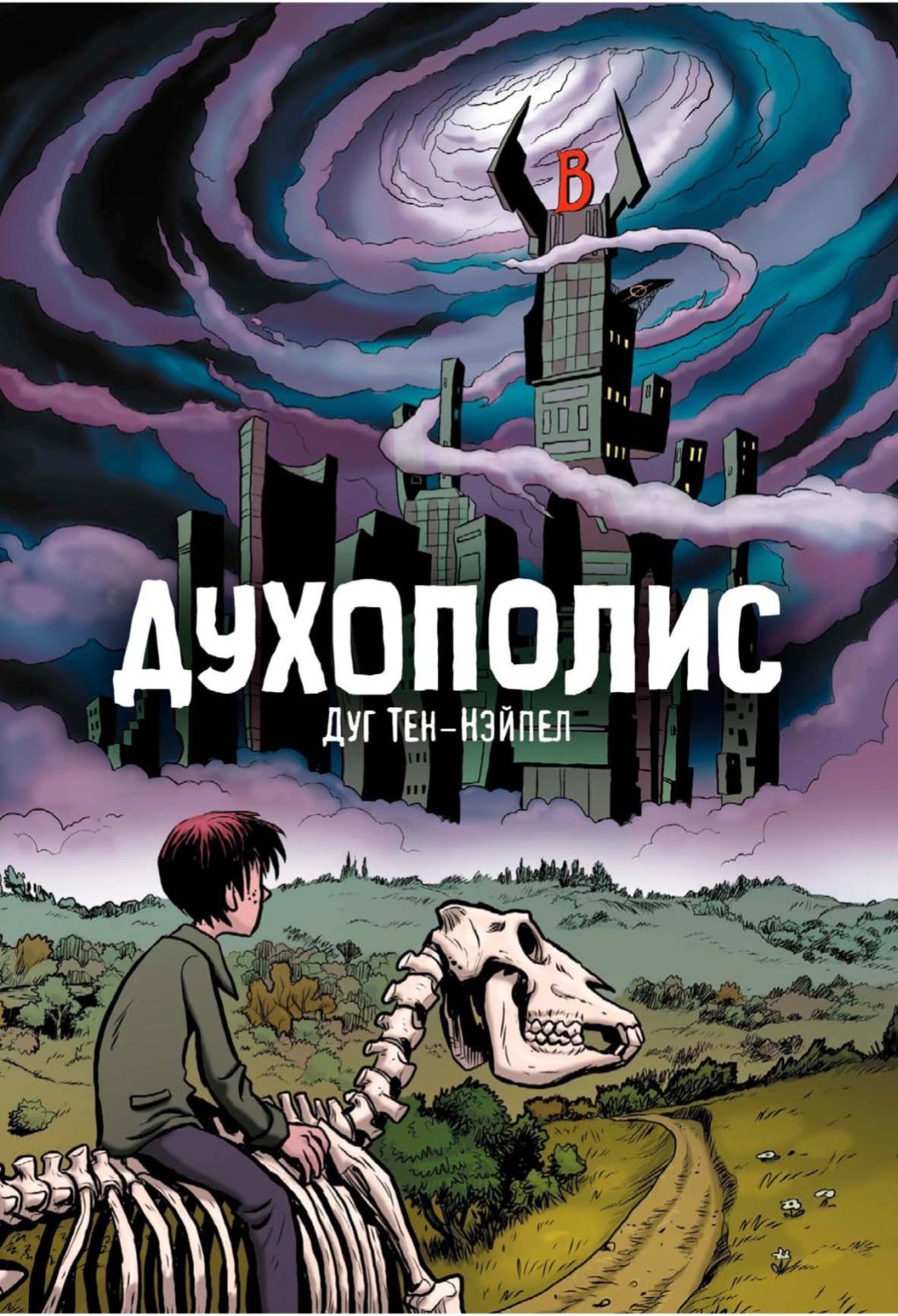 Обложка книги «Духополис»