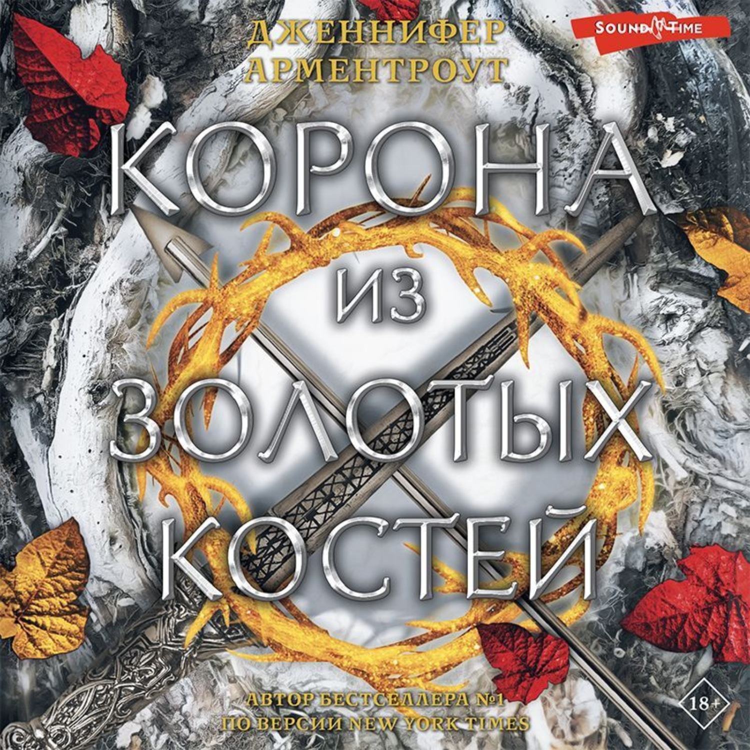 Обложка книги «Корона из золотых костей»