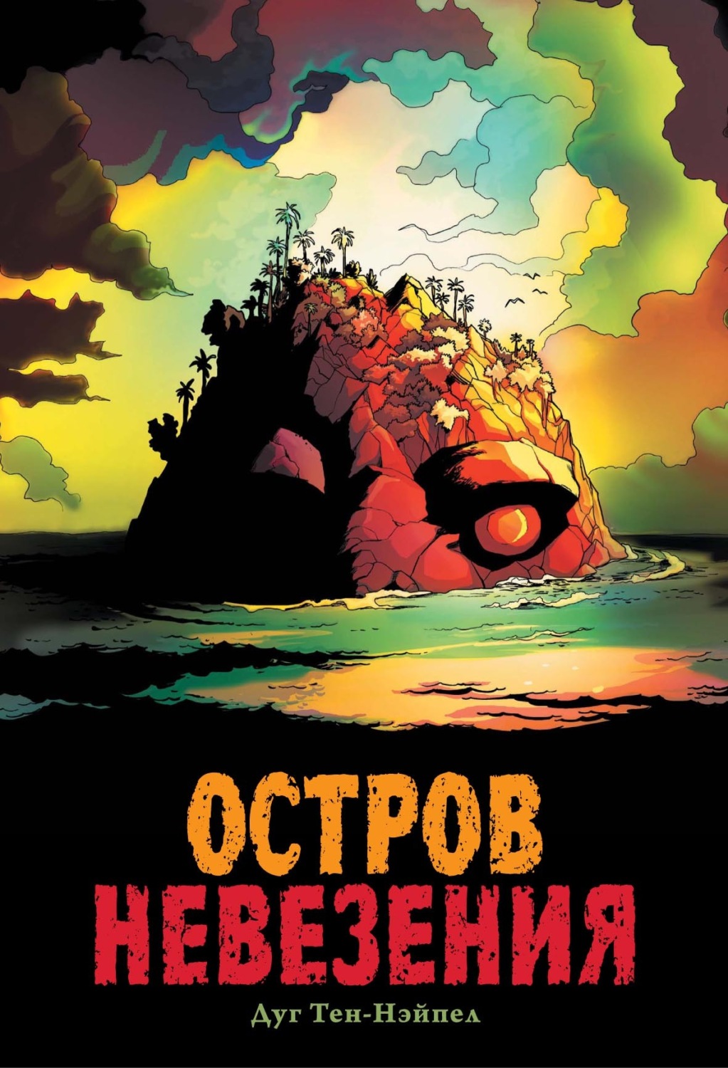 Обложка книги «Остров Невезения»