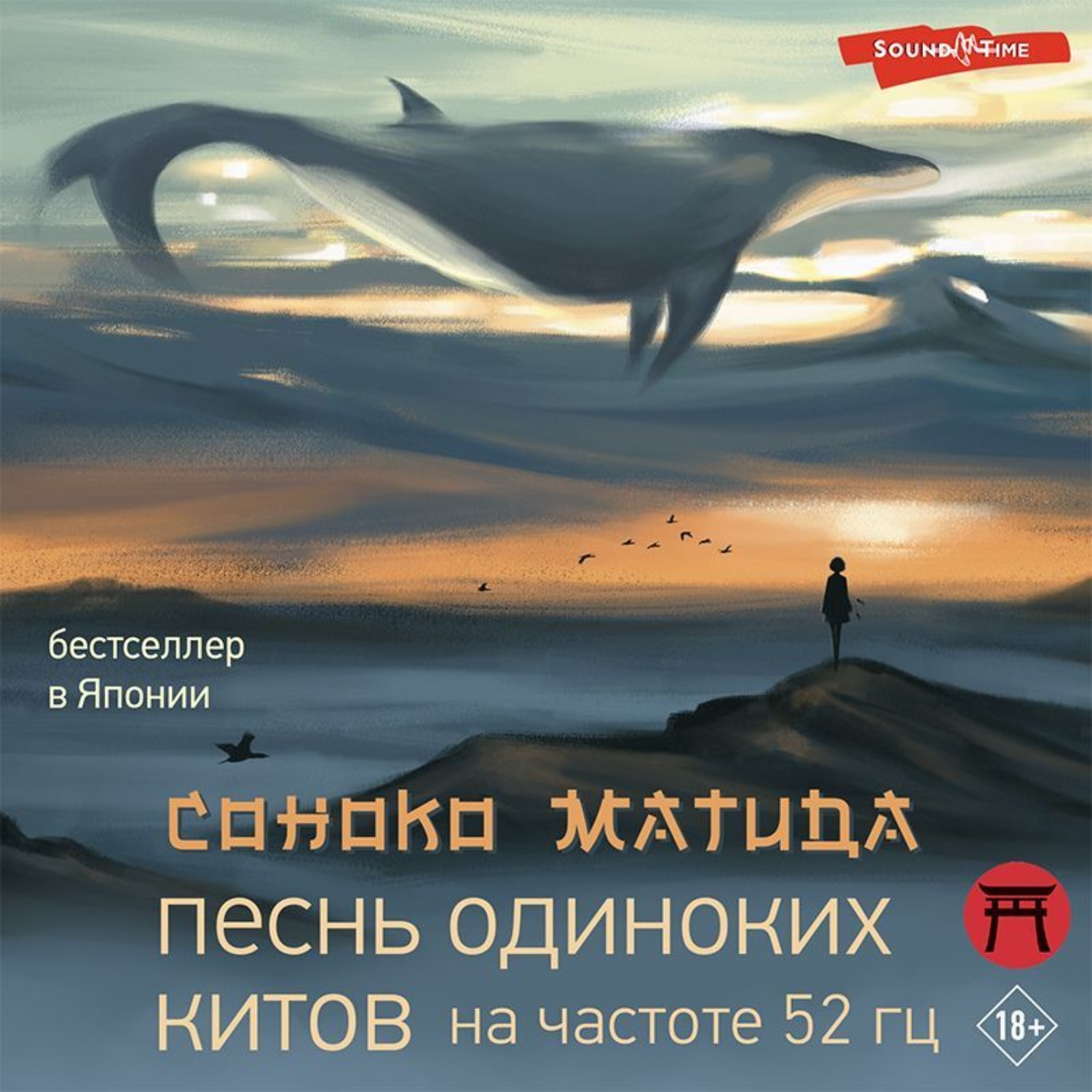 Обложка книги «Песнь одиноких китов на частоте 52 Гц»