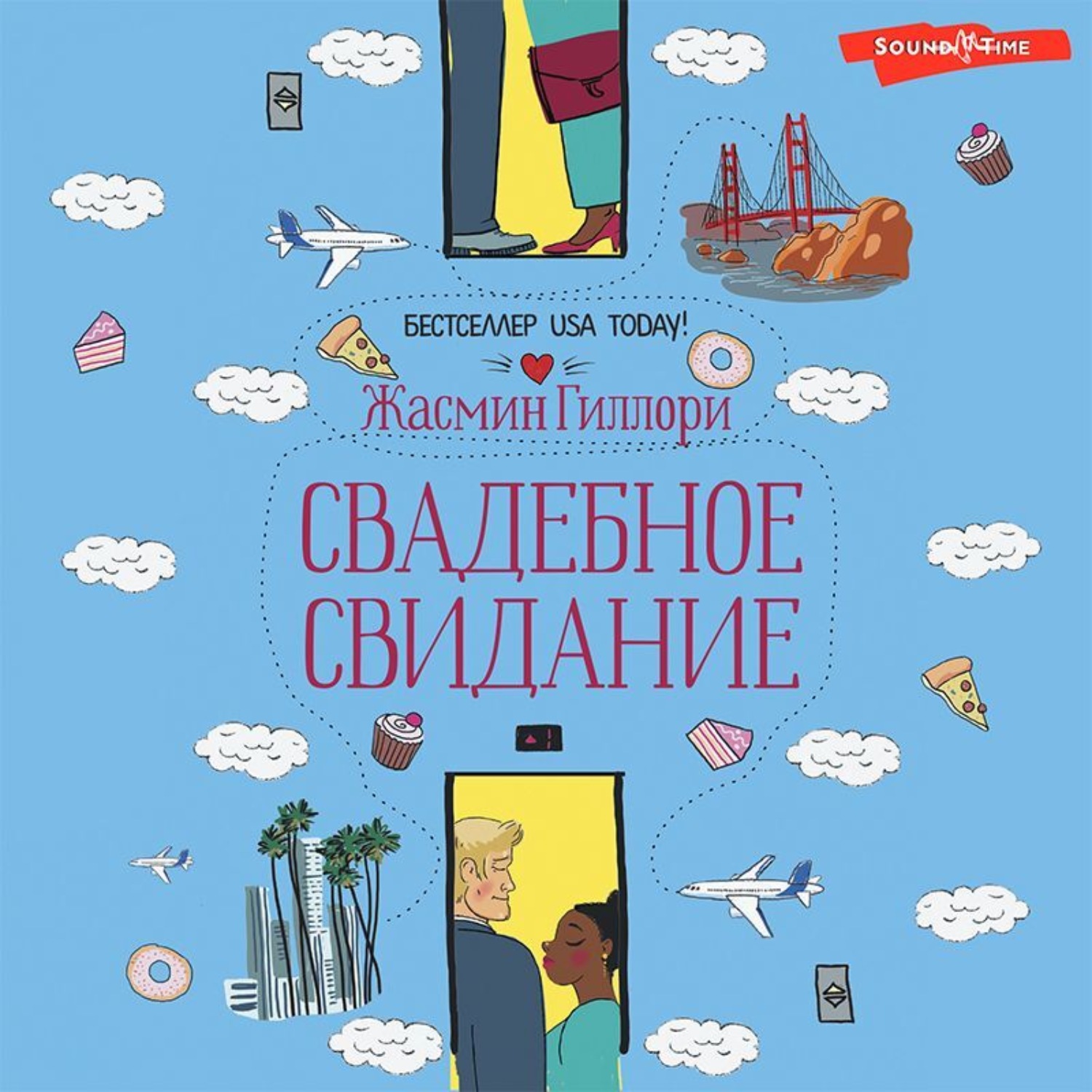 Обложка книги «Свадебное свидание»