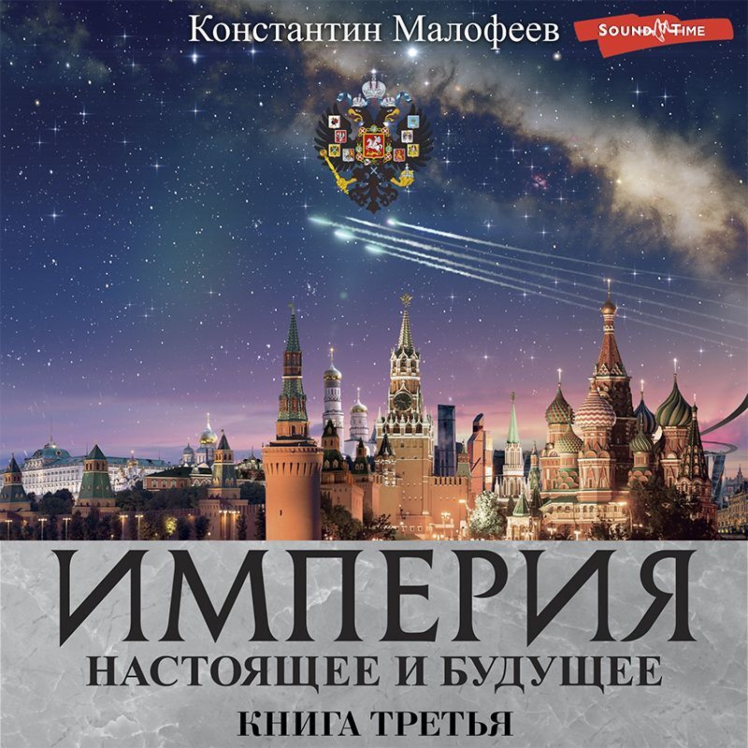 Обложка книги «Империя. Настоящее и будущее. Книга третья (СБОРНИК)»