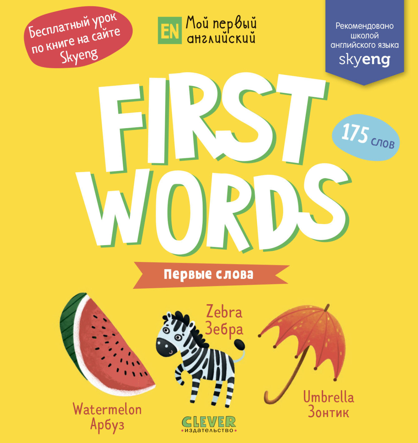 Обложка книги «First words. Первые слова»