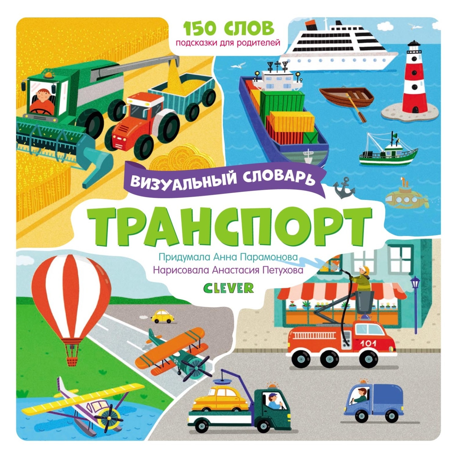 Обложка книги «Транспорт. Визуальный словарь»
