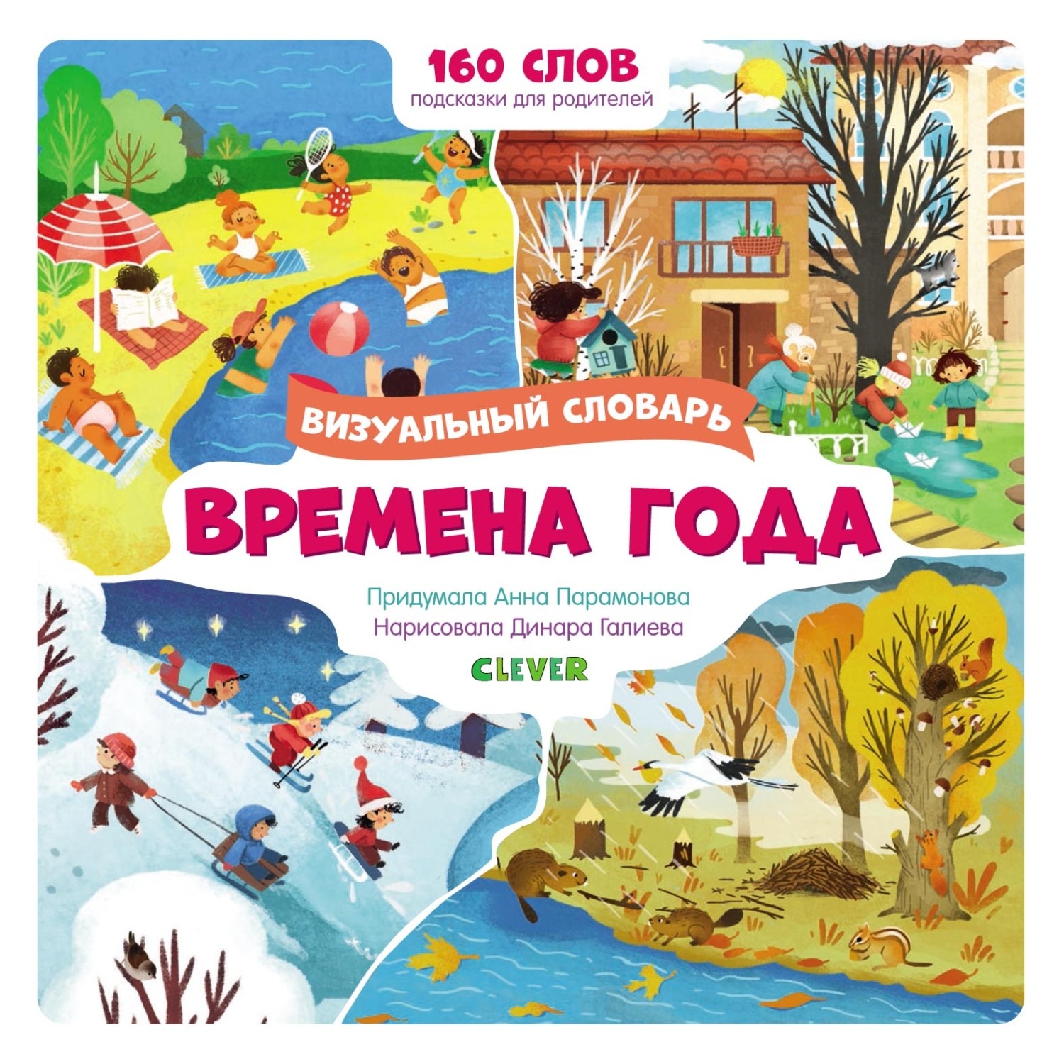 Обложка книги «Времена года. Визуальный словарь»