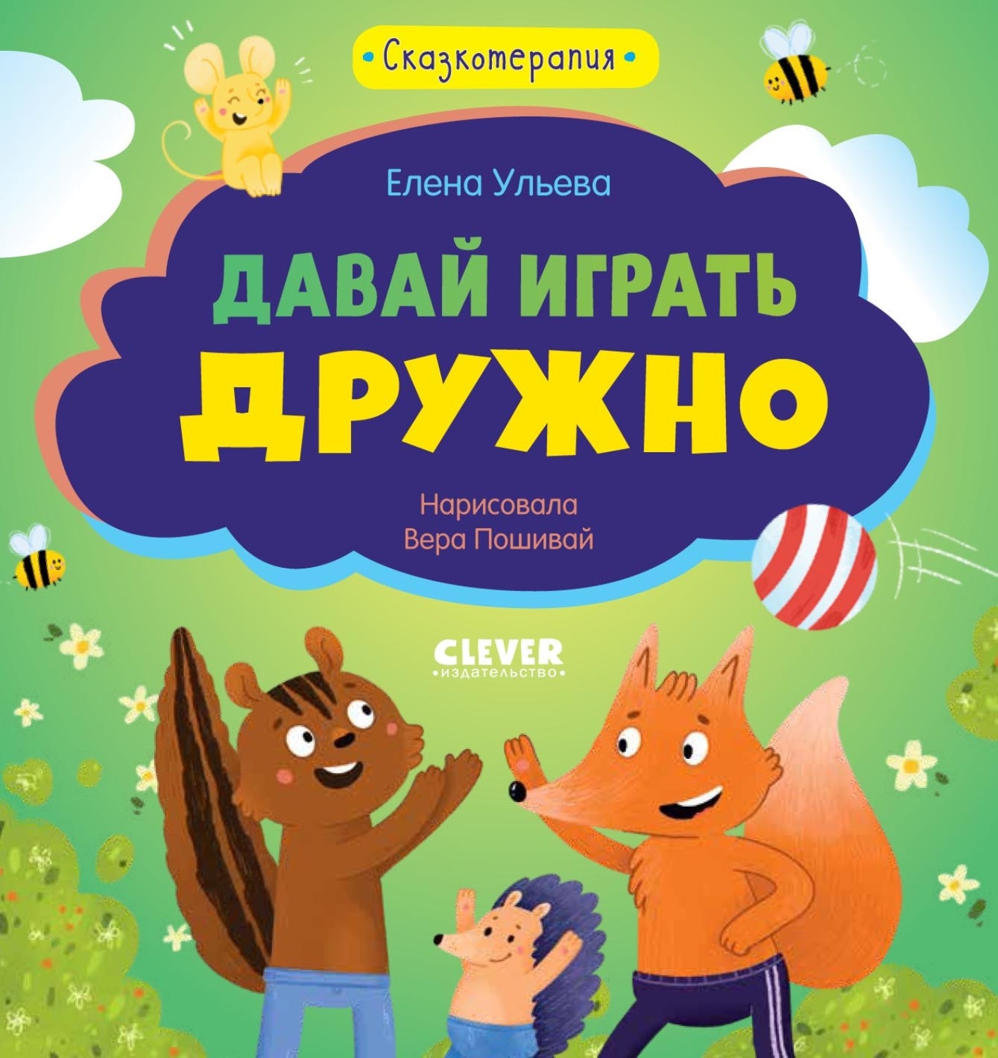 Обложка книги «Давай играть дружно»
