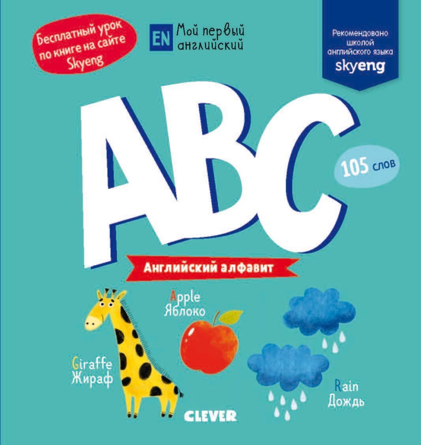 Обложка книги «ABC. Английский алфавит»