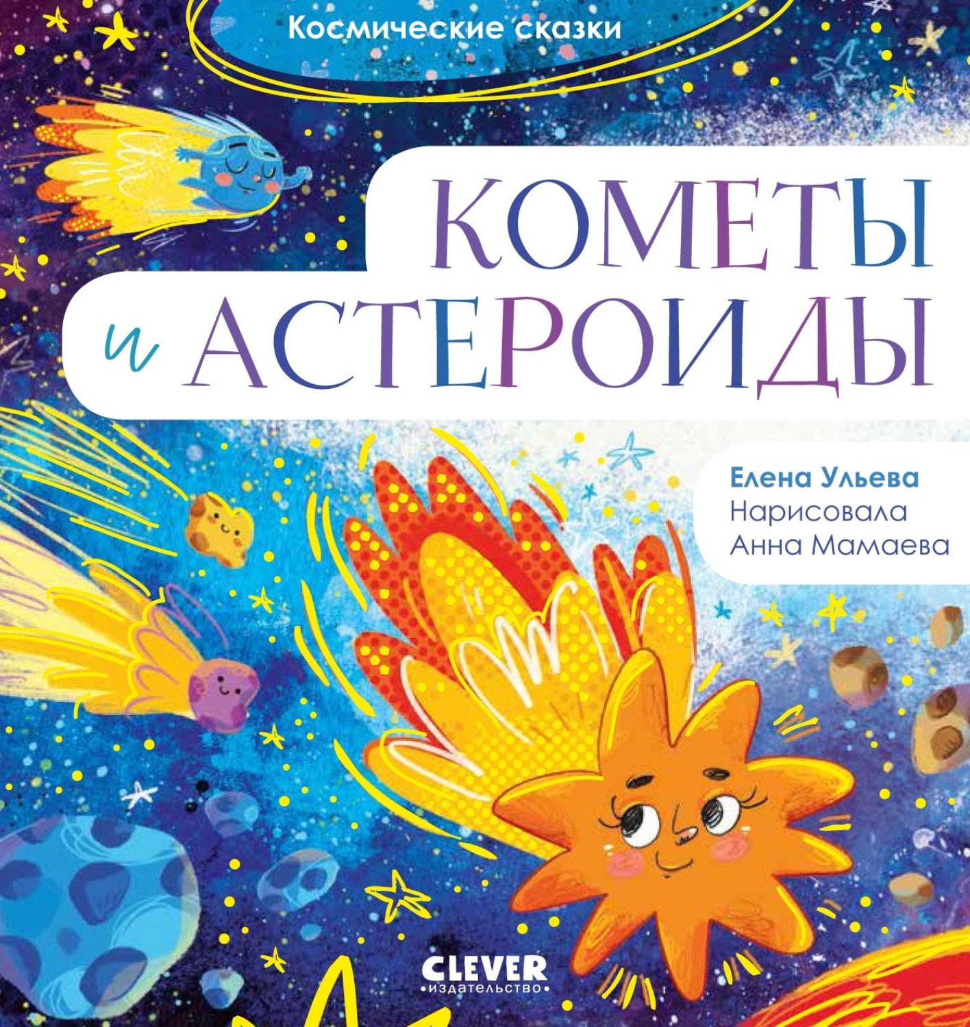 Обложка книги «Кометы и астероиды»