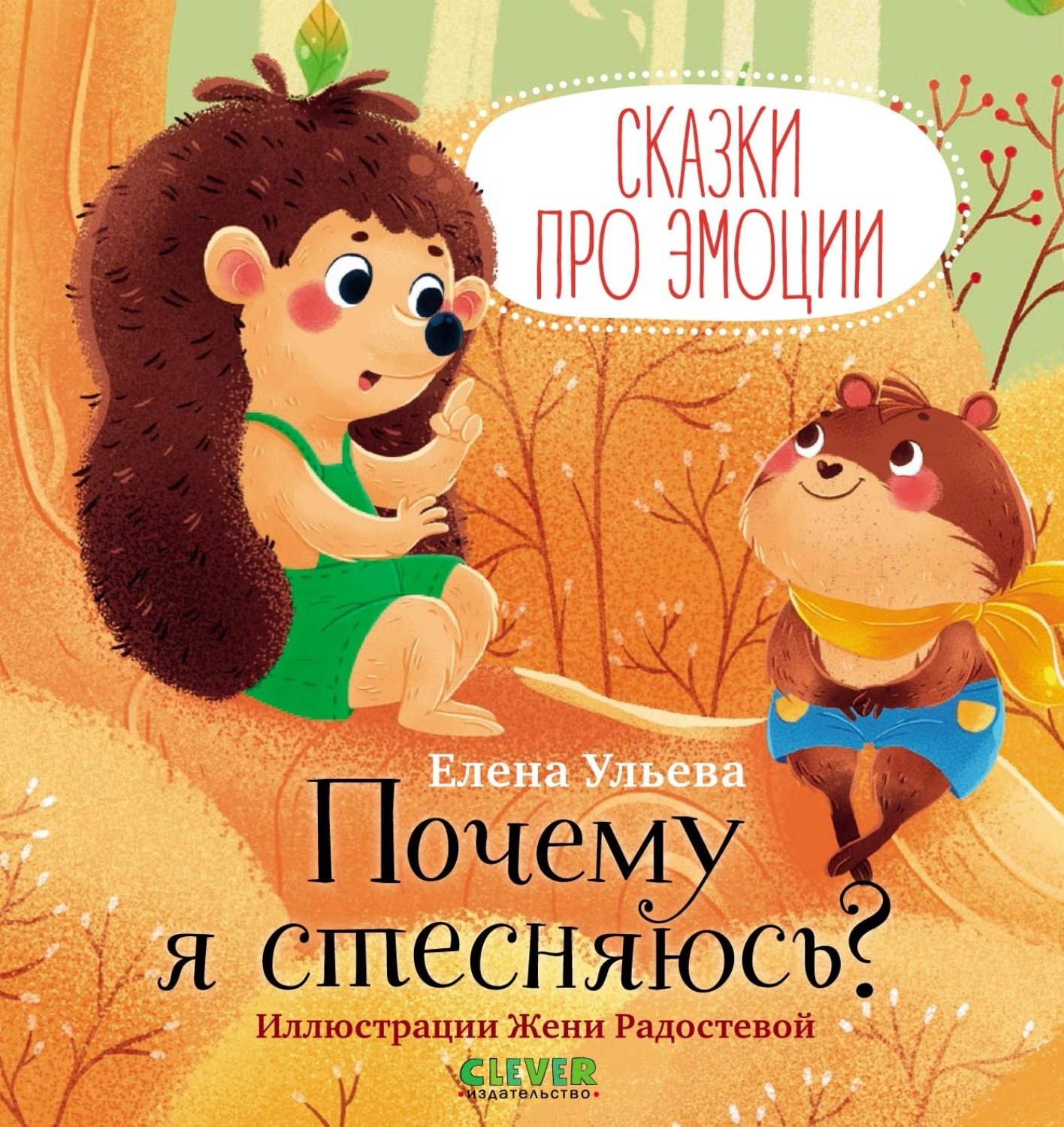 Обложка книги «Почему я стесняюсь? Сказки про эмоции»