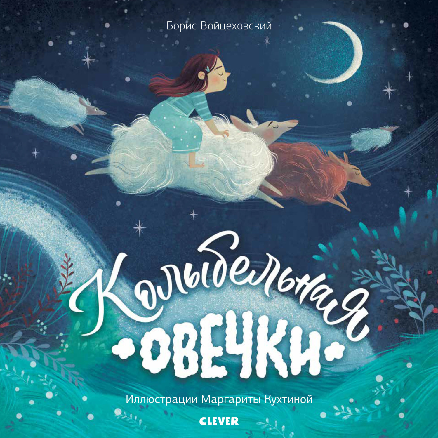 Обложка книги «Колыбельная овечки»