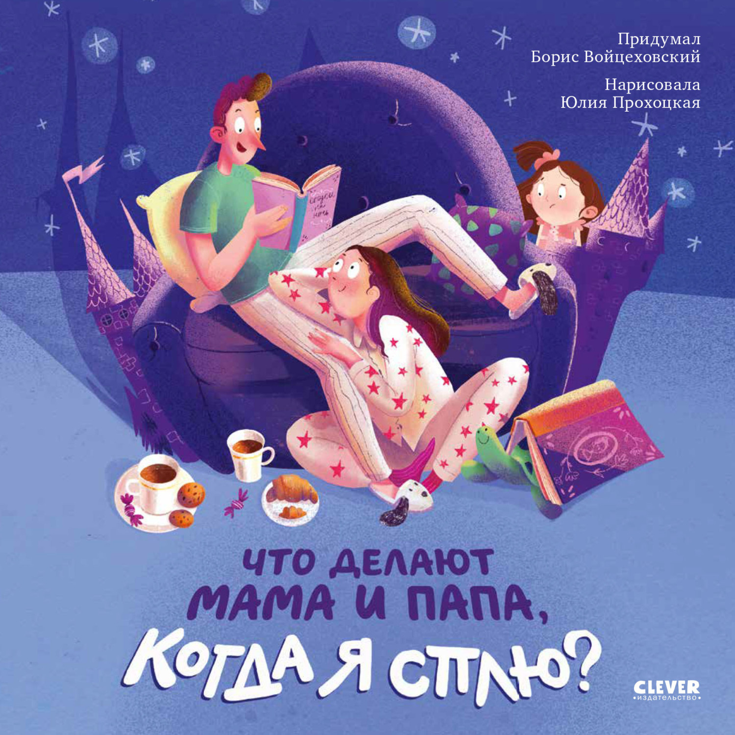 Обложка книги «Что делают мама и папа, когда я сплю?»