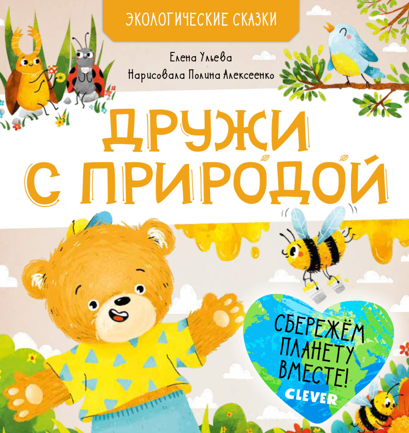 Обложка книги «Дружи с природой»