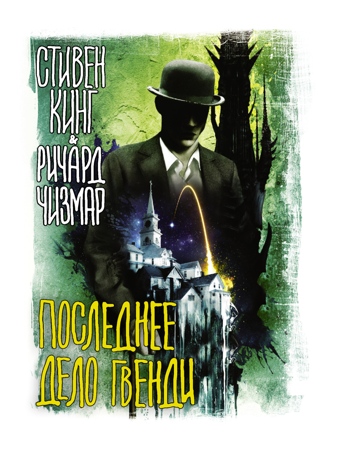 Обложка книги «Последнее дело Гвенди»