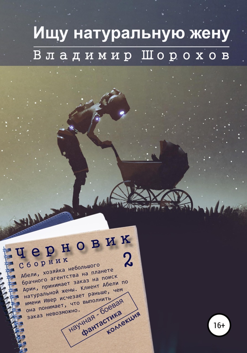 Обложка книги «Ищу натуральную жену»