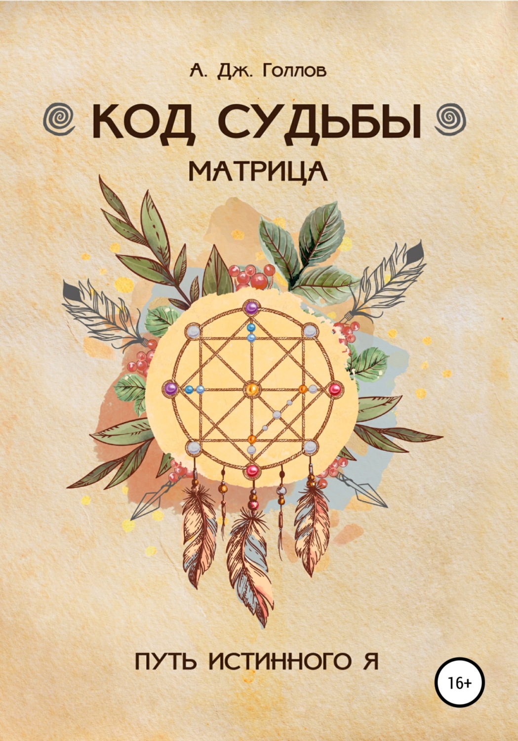Обложка книги «Код Судьбы: матрица. Путь истинного Я»